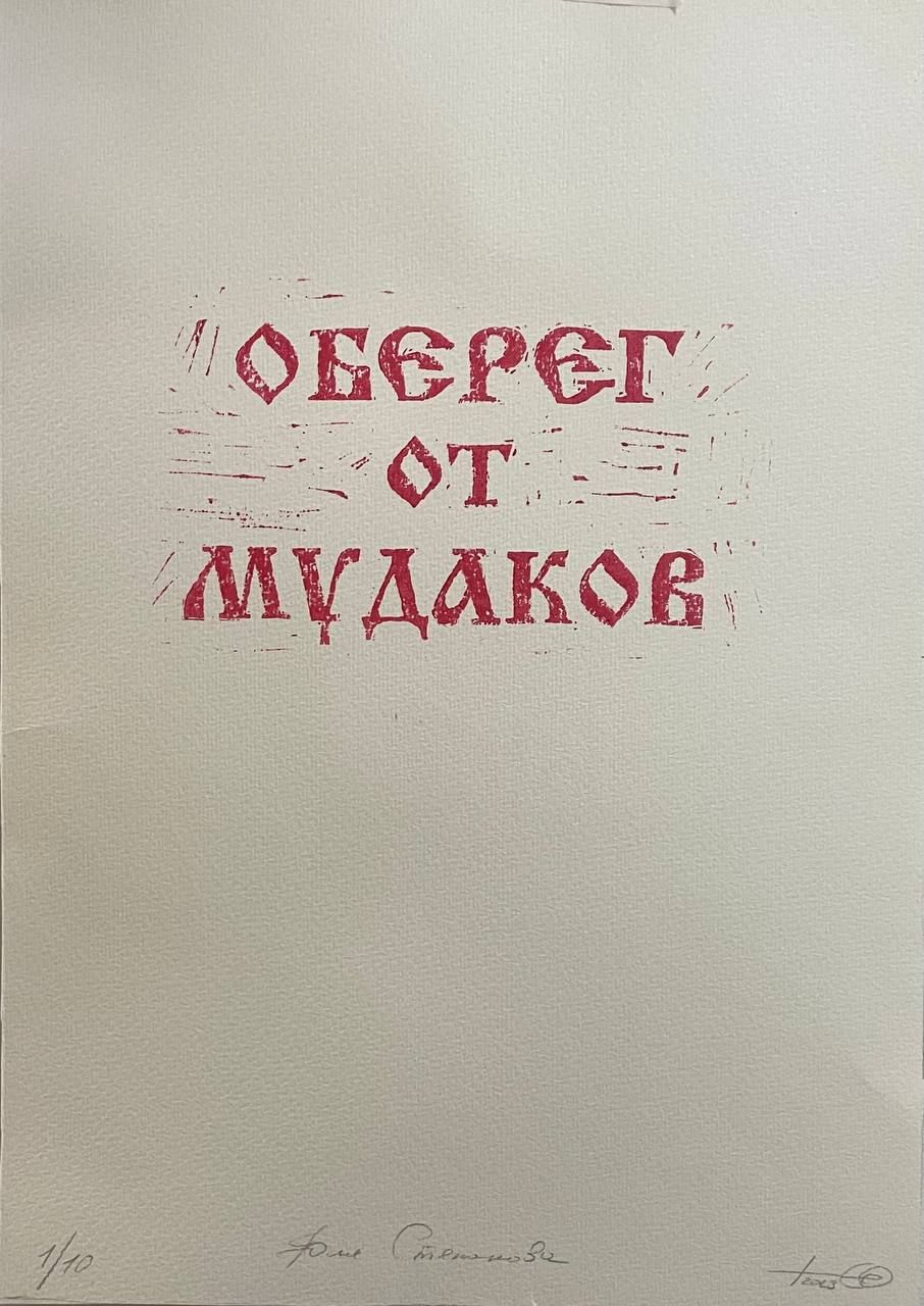 Юля Степанова (Графика печатная - 
                  30 x 40 см) Оберег