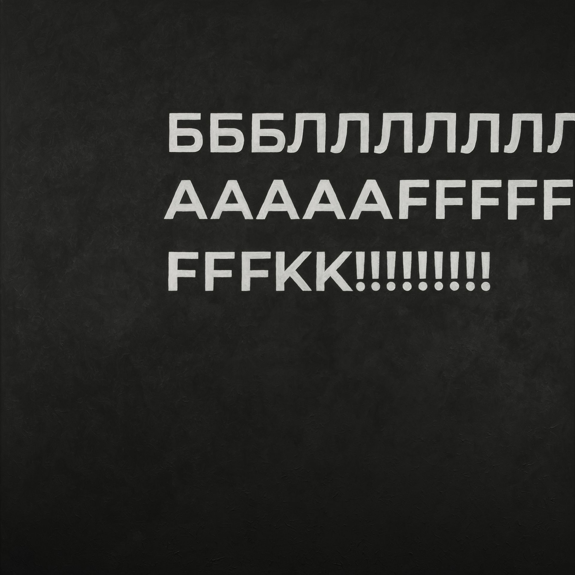 Диалет Шагой (Картина, живопись - 
                  150 x 150 см) БЛАFK!