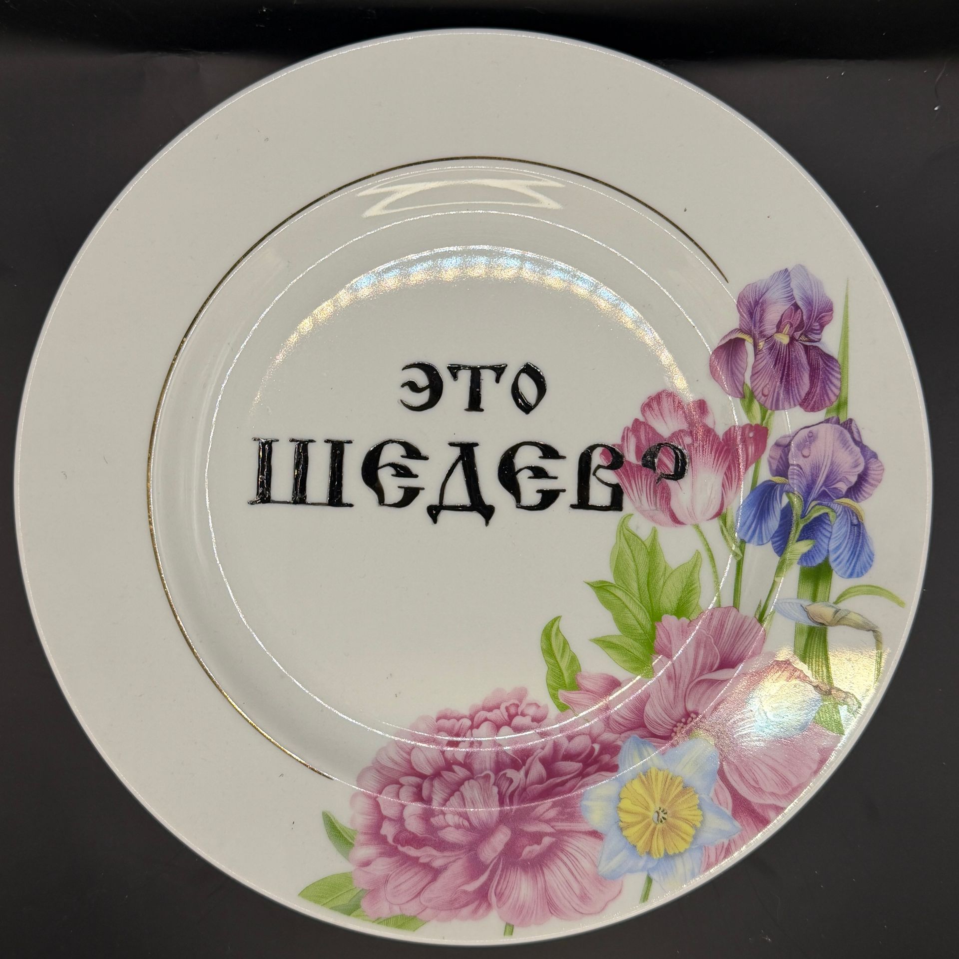 Юля Степанова (Объект - 
                  24 x 24 см) Тарелка "Это шедевр"