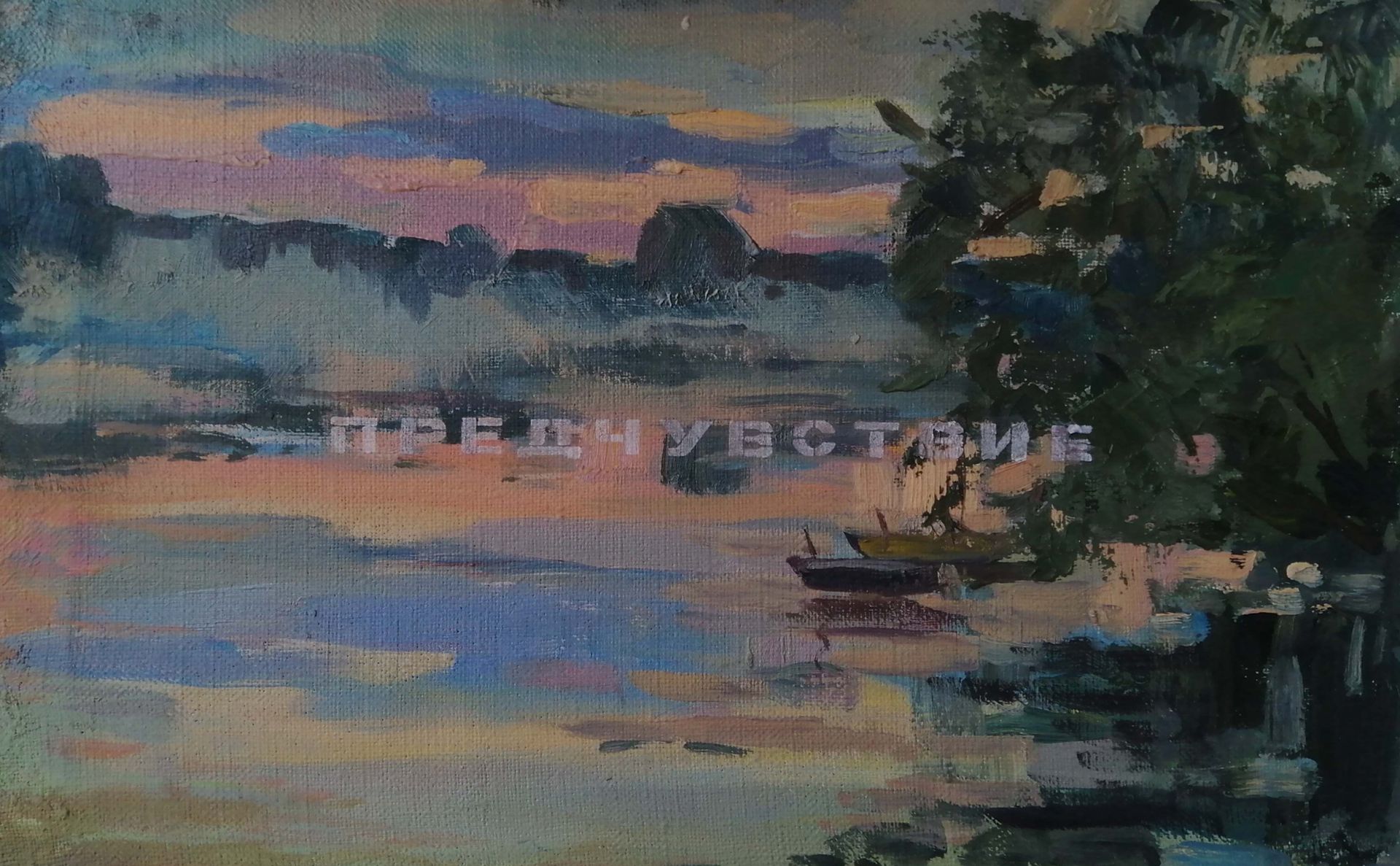 Андрей Шихов (Картина, живопись - 
                  50 x 40 см) Предчувствие