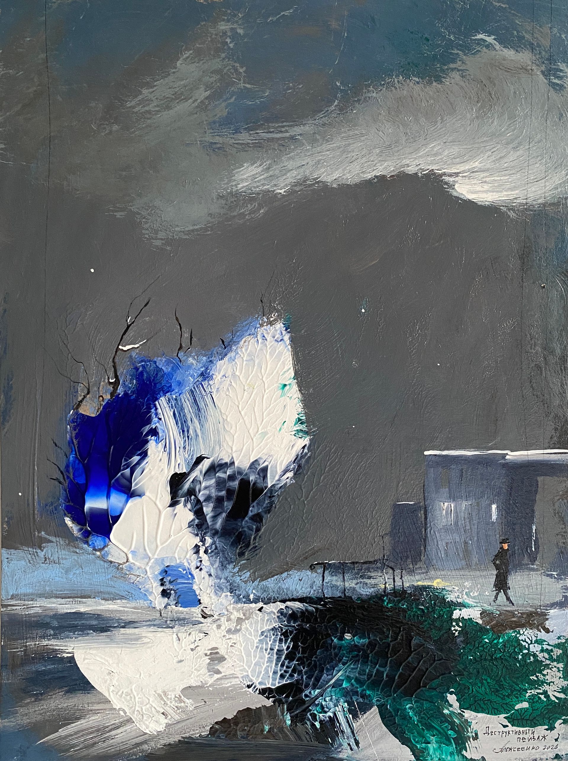 Андрей Алексеенко (Авторская графика - 
                  30 x 40 см) Деструктивный пейзаж
