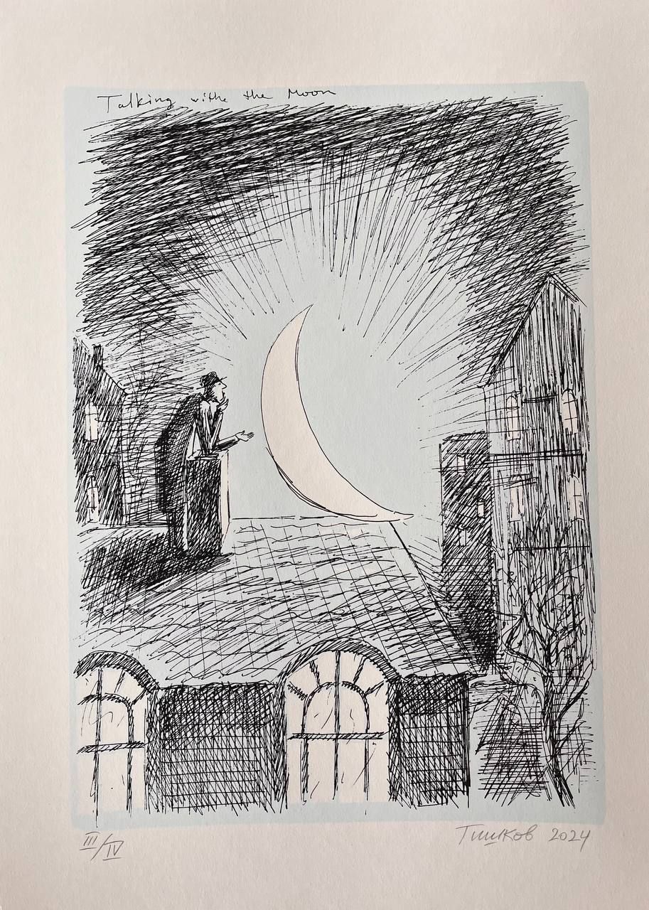 Леонид Тишков (Графика печатная - 
                  31 x 41 см) Talking with the Moon / Беседуя с Луной…