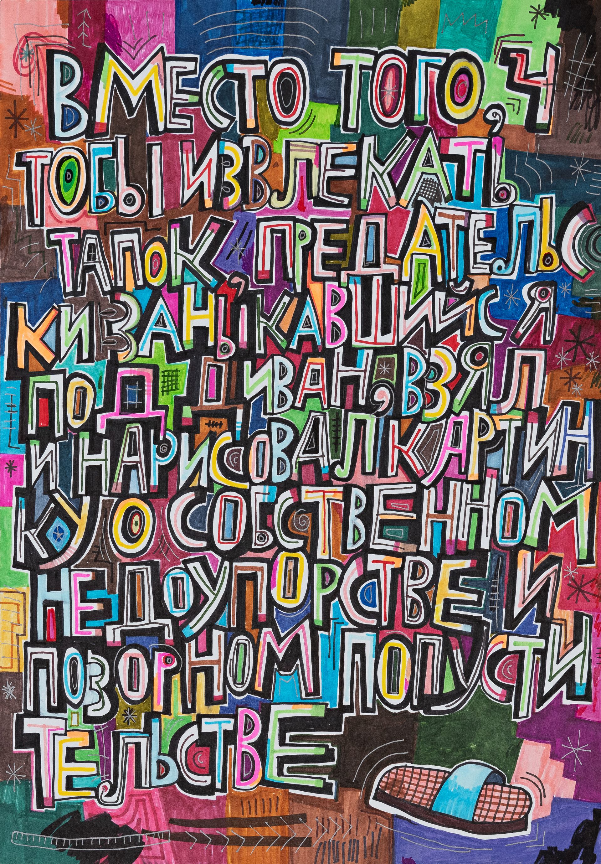 Кирилл Лебедев (Кто) (Авторская графика - 
                  42 x 50 см) Тапок