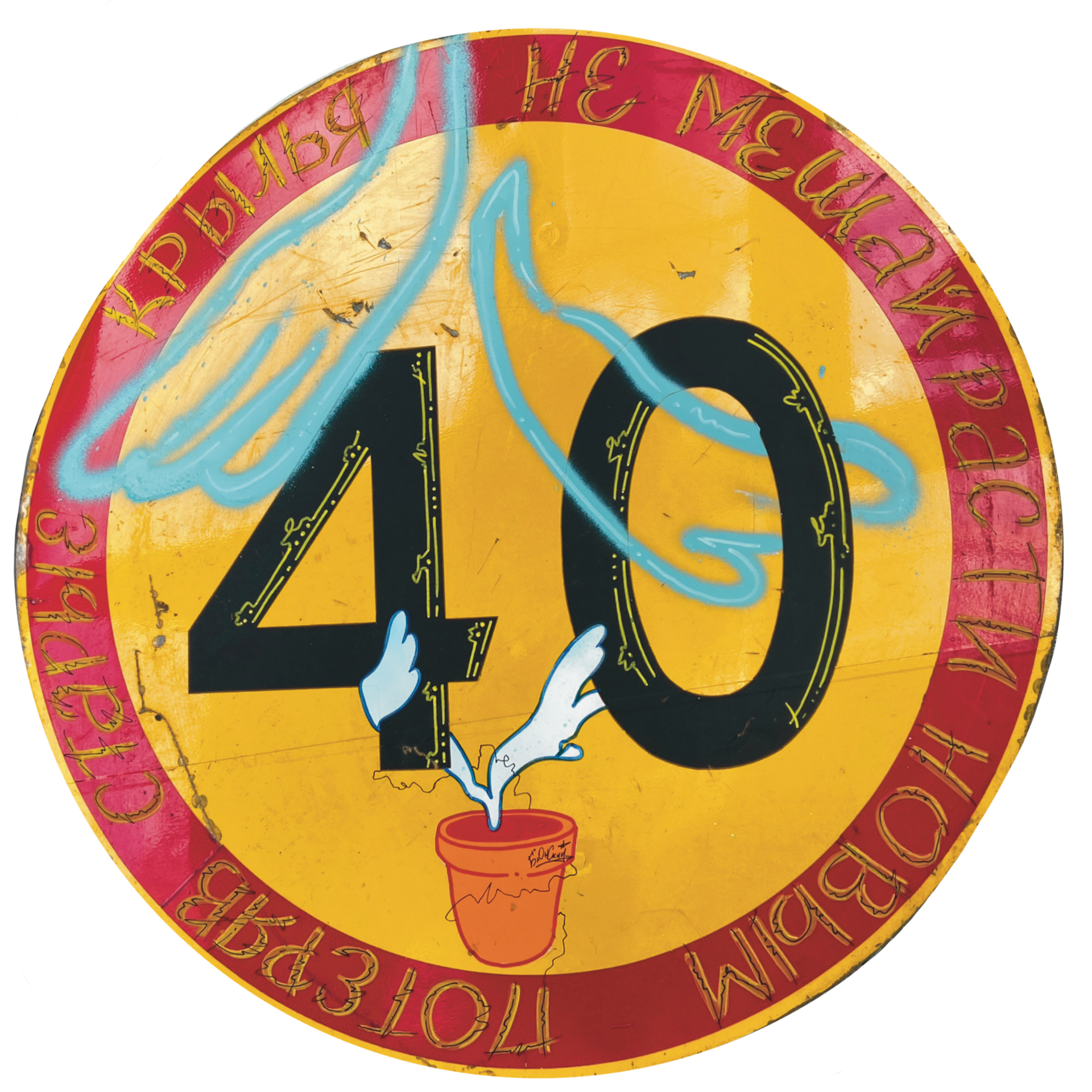 Юрий Блонский (Картина, живопись - 
                  70 x 70 см) Старые и новые крылья