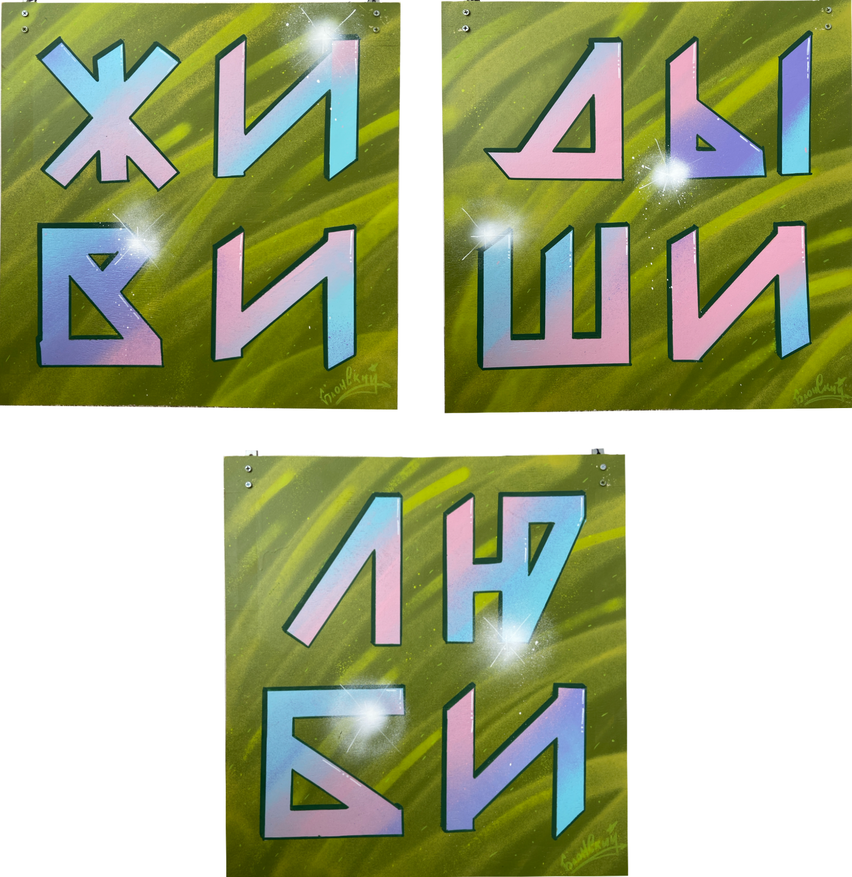 Юрий Блонский (Картина, живопись - 
                  50 x 100 см) Триптих "Живи, дыши, люби"