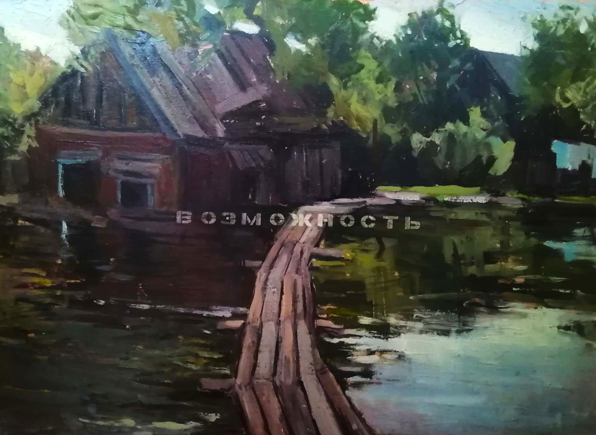 Андрей Шихов (Картина, живопись - 
                  50 x 40 см) Возможность