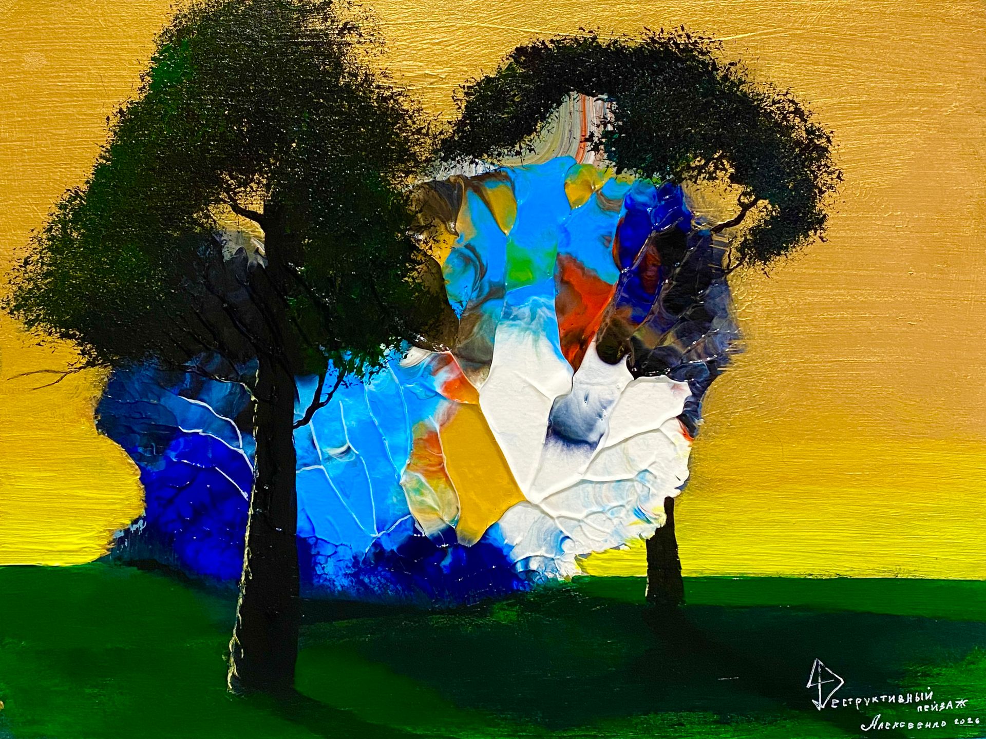 Андрей Алексеенко (Авторская графика - 
                  40 x 30 см) Деструктивный пейзаж