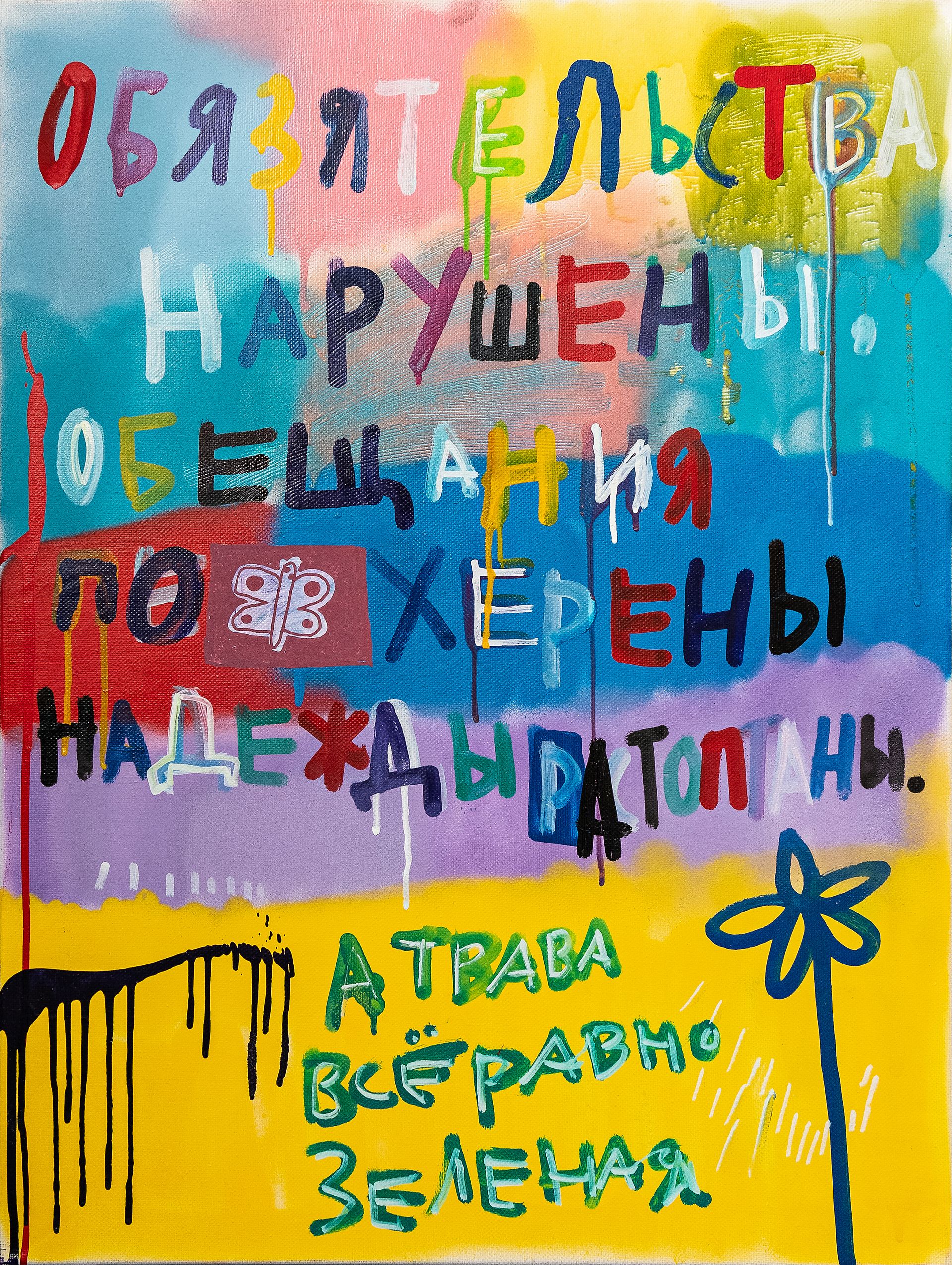 Кирилл Лебедев (Кто) (Картина, живопись - 
                  70 x 100 см) Обязательства нарушены, обещания похерены, надежды растоптаны. А трава все равно зеленая