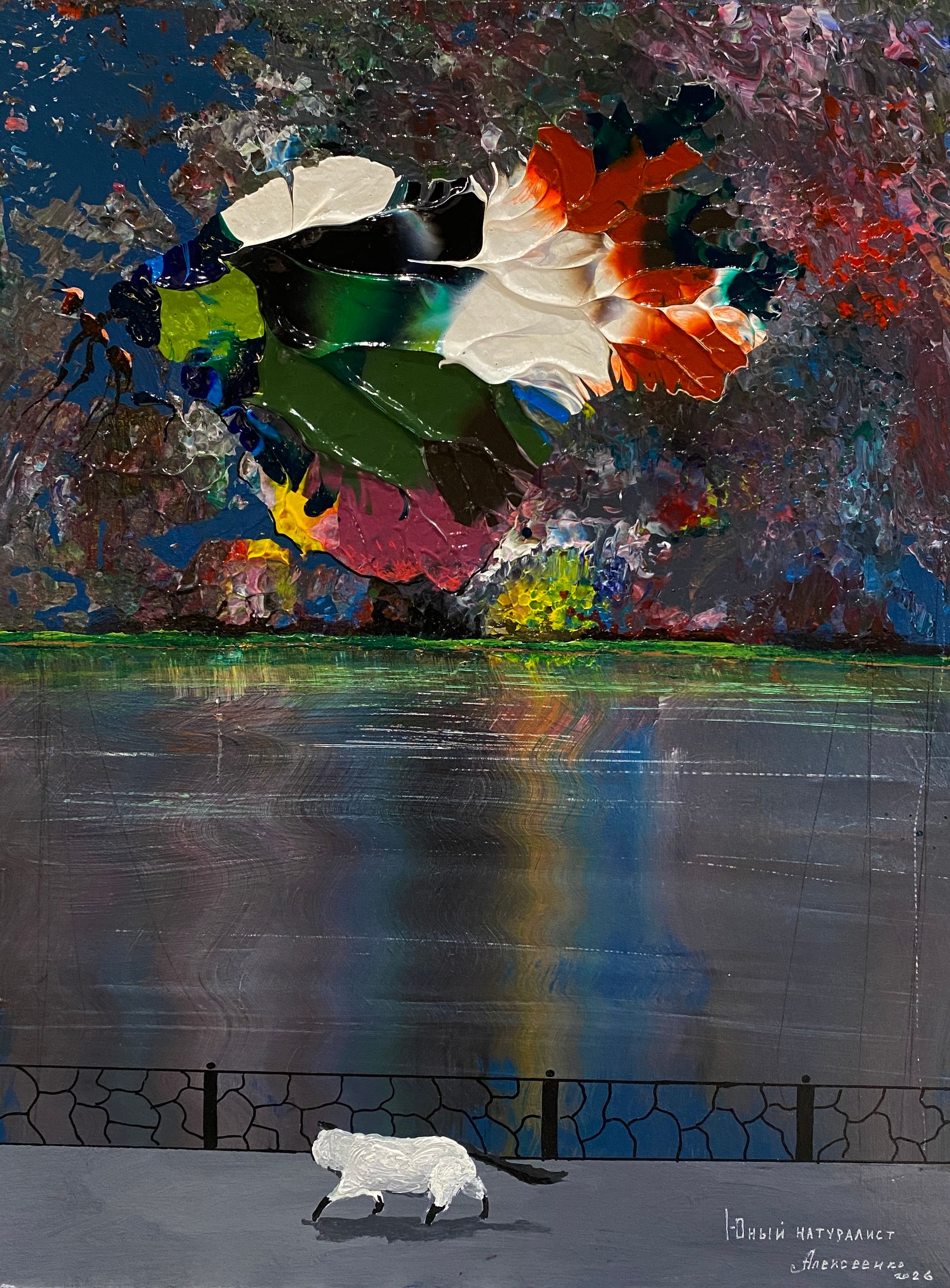 Андрей Алексеенко (Авторская графика - 
                  30 x 40 см) Юный натуралист