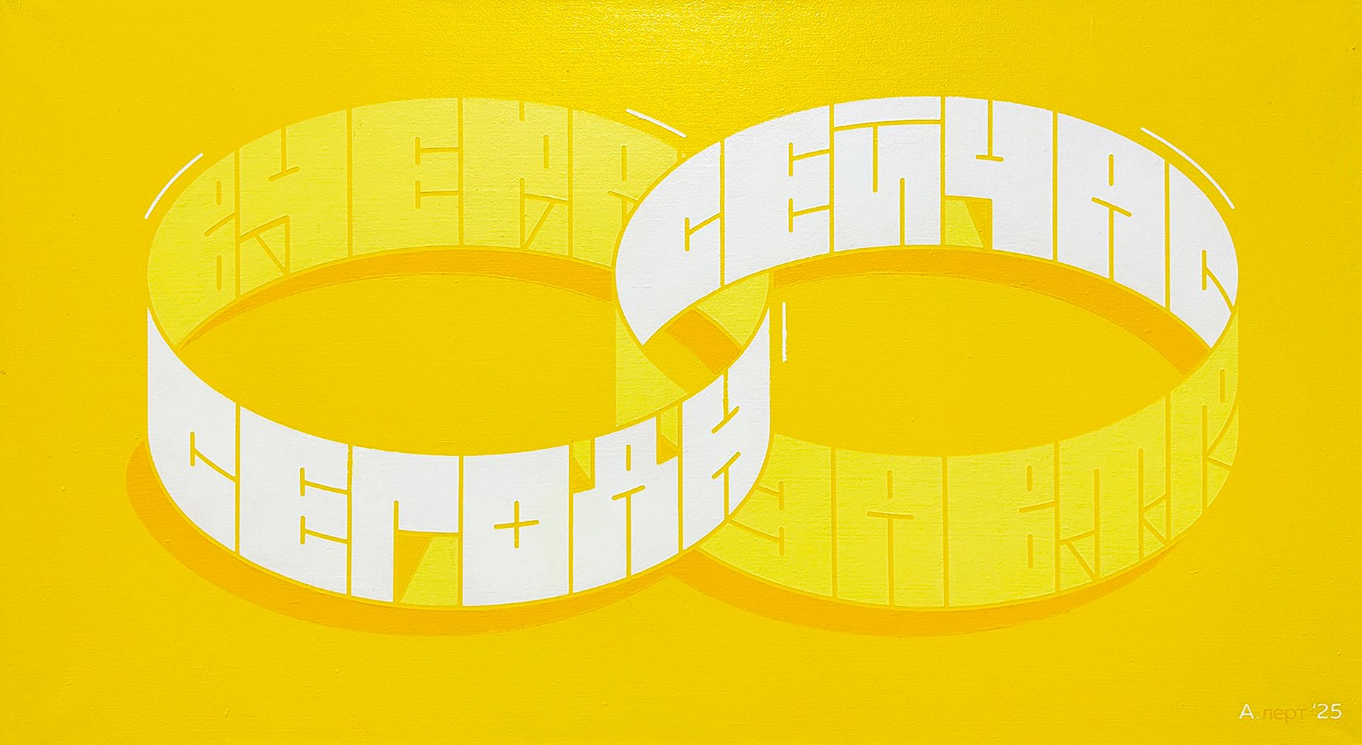 Кирилл Алерт Папин (Картина, живопись - 
                  90 x 50 см) Вчера \ Сейчас \ Сегодня \ Завтра