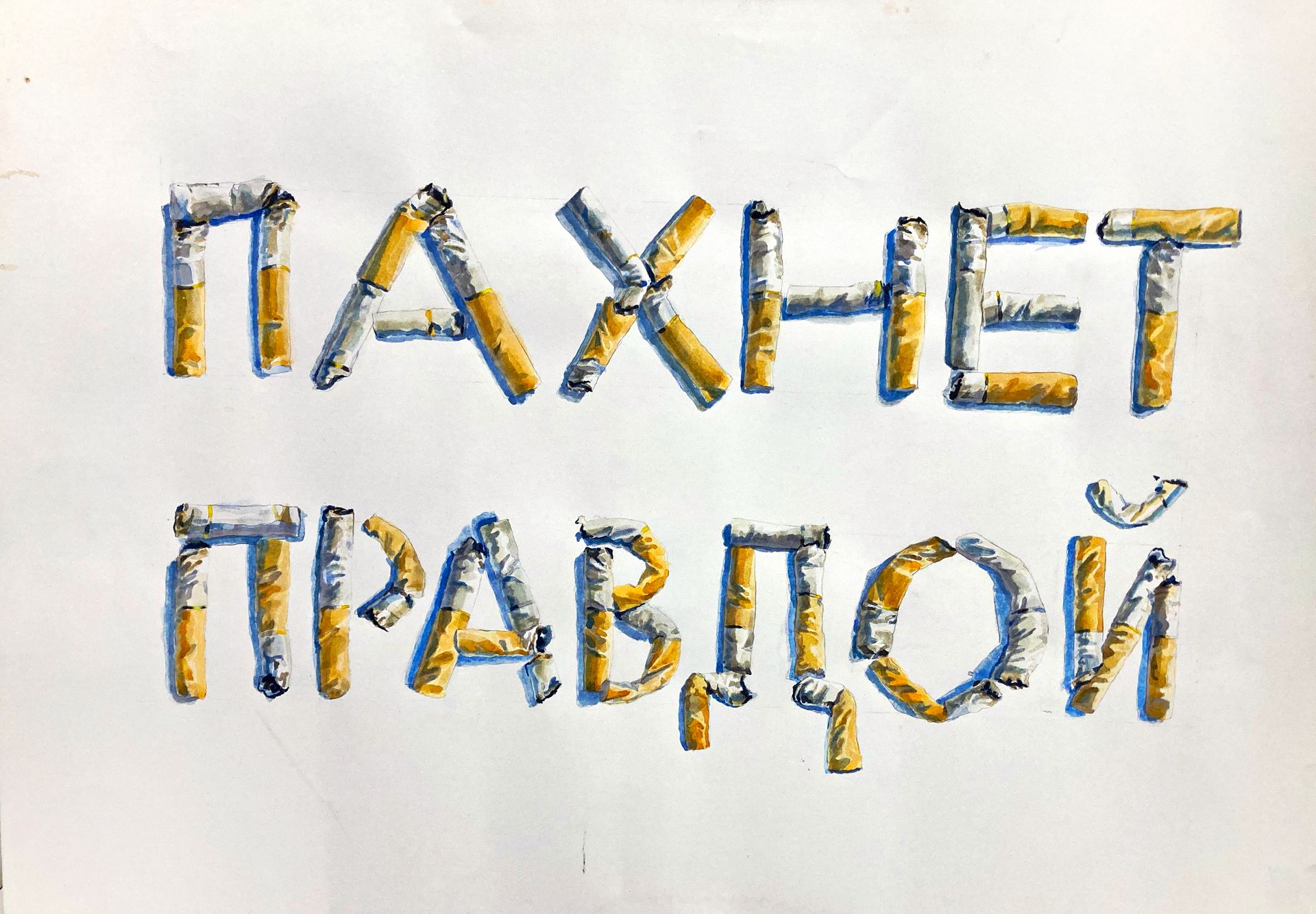 Павел Зюмкин (Авторская графика - 
                  64 x 46 см) Пахнет правдой