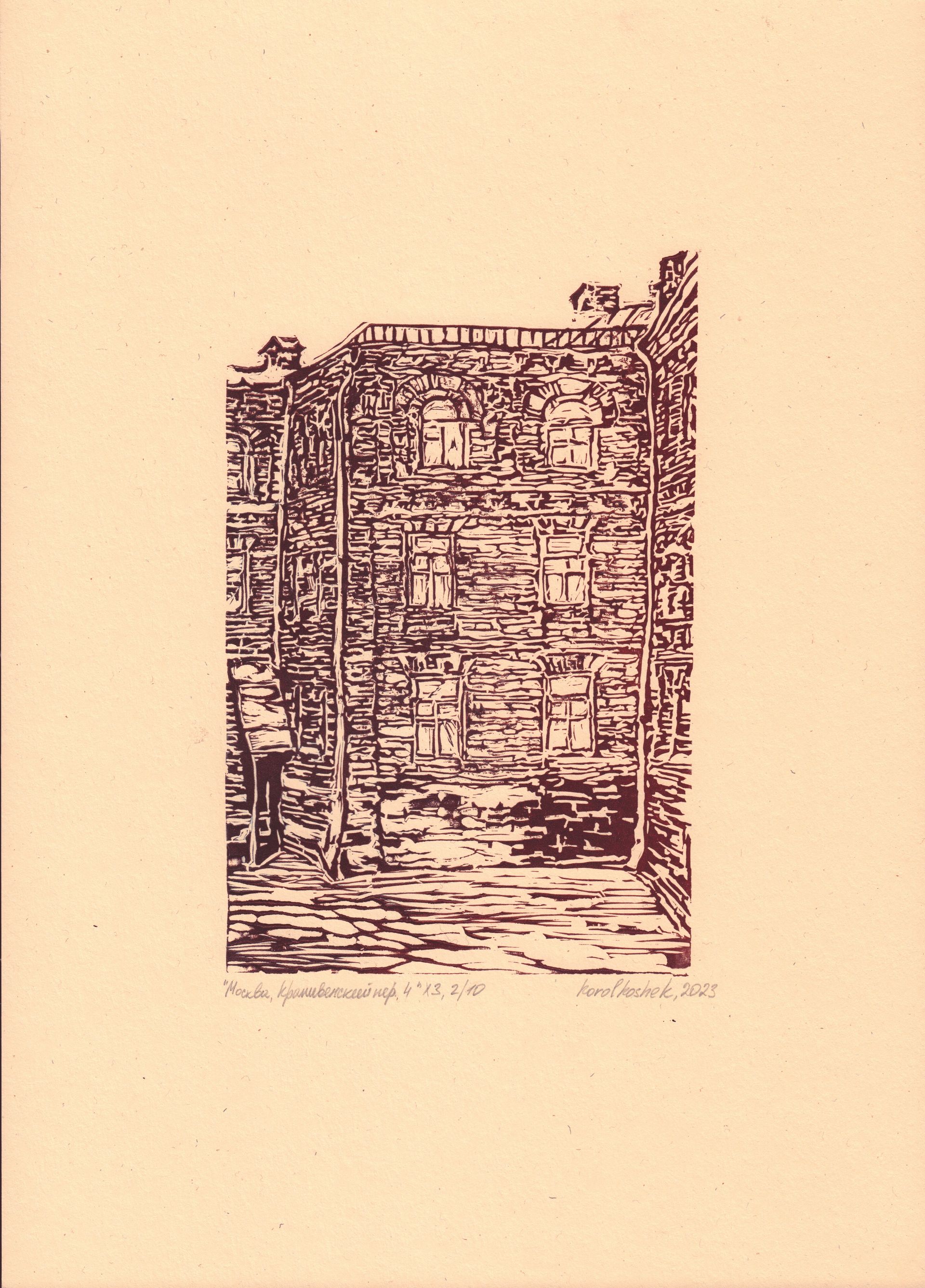 Korolkoshek (Графика печатная - 
                  30 x 42 см) Москва, Крапивнический переулок, 4