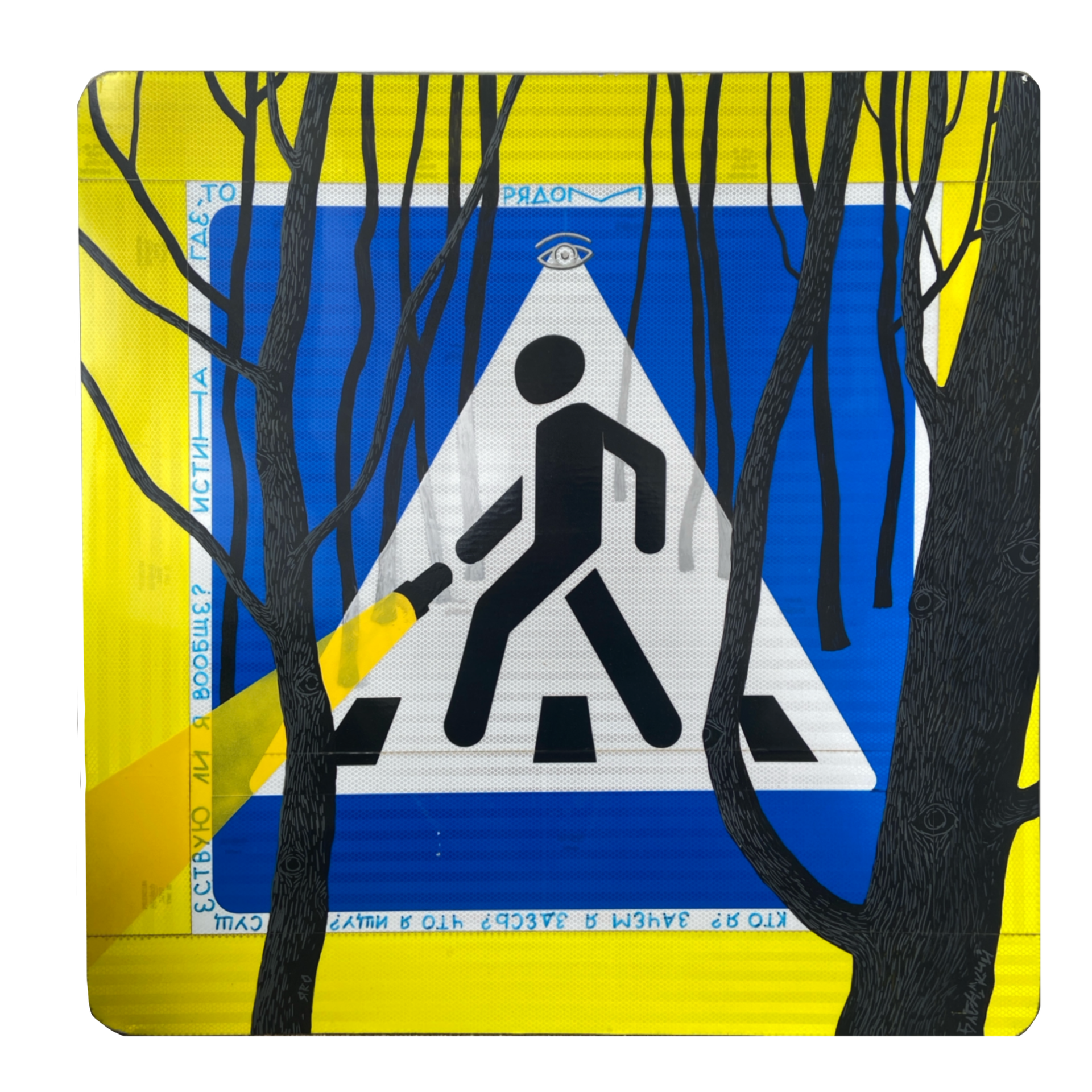 Юрий Блонский (Картина, живопись - 
                  100 x 100 см) В поисках себя