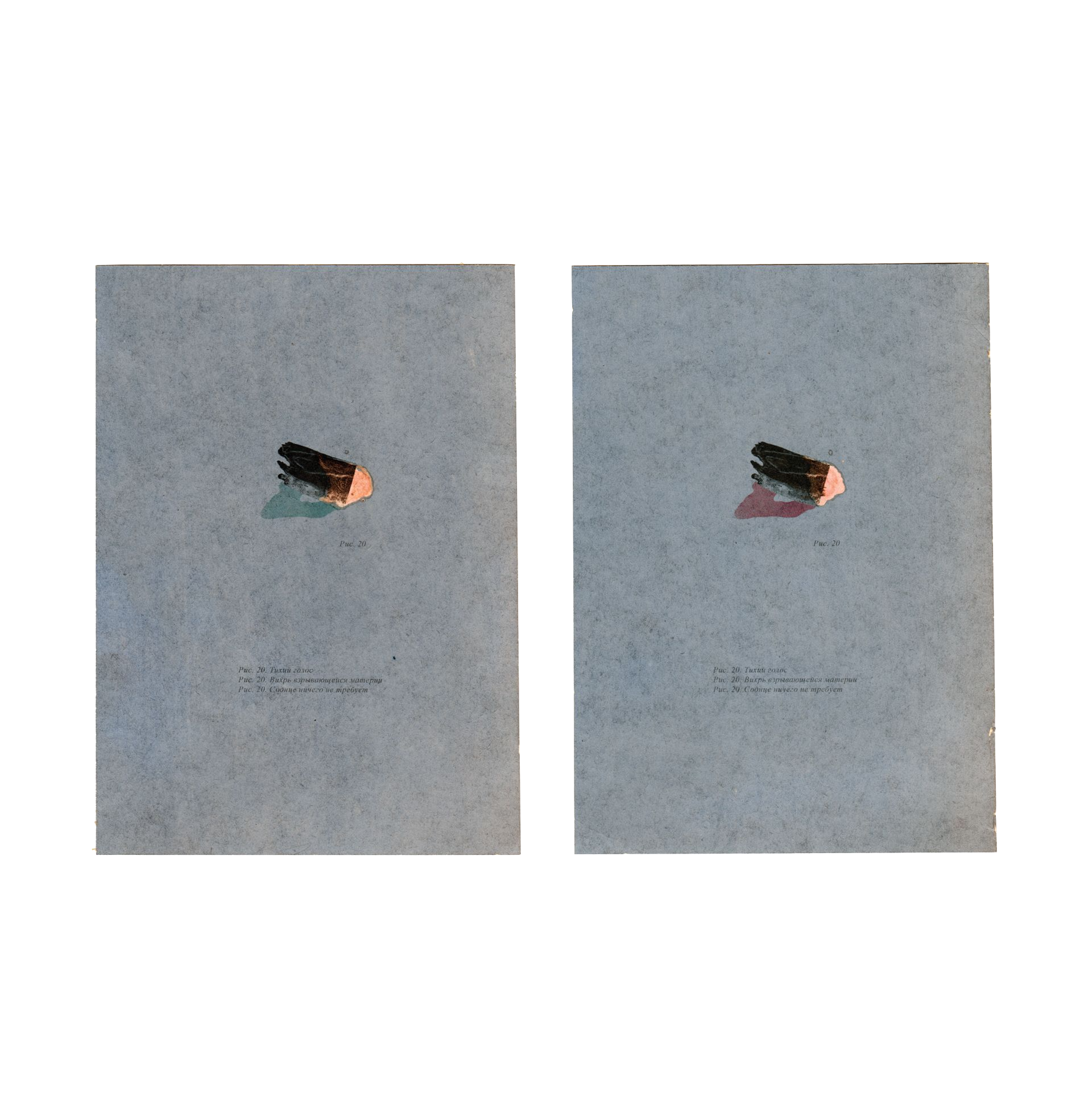 Андрей Дмитренко (Авторская графика - 
                  13 x 18 см) Рис. 20 Тихий голос, вихрь взрывающейся материи, солнце ничего не требует (диптих)