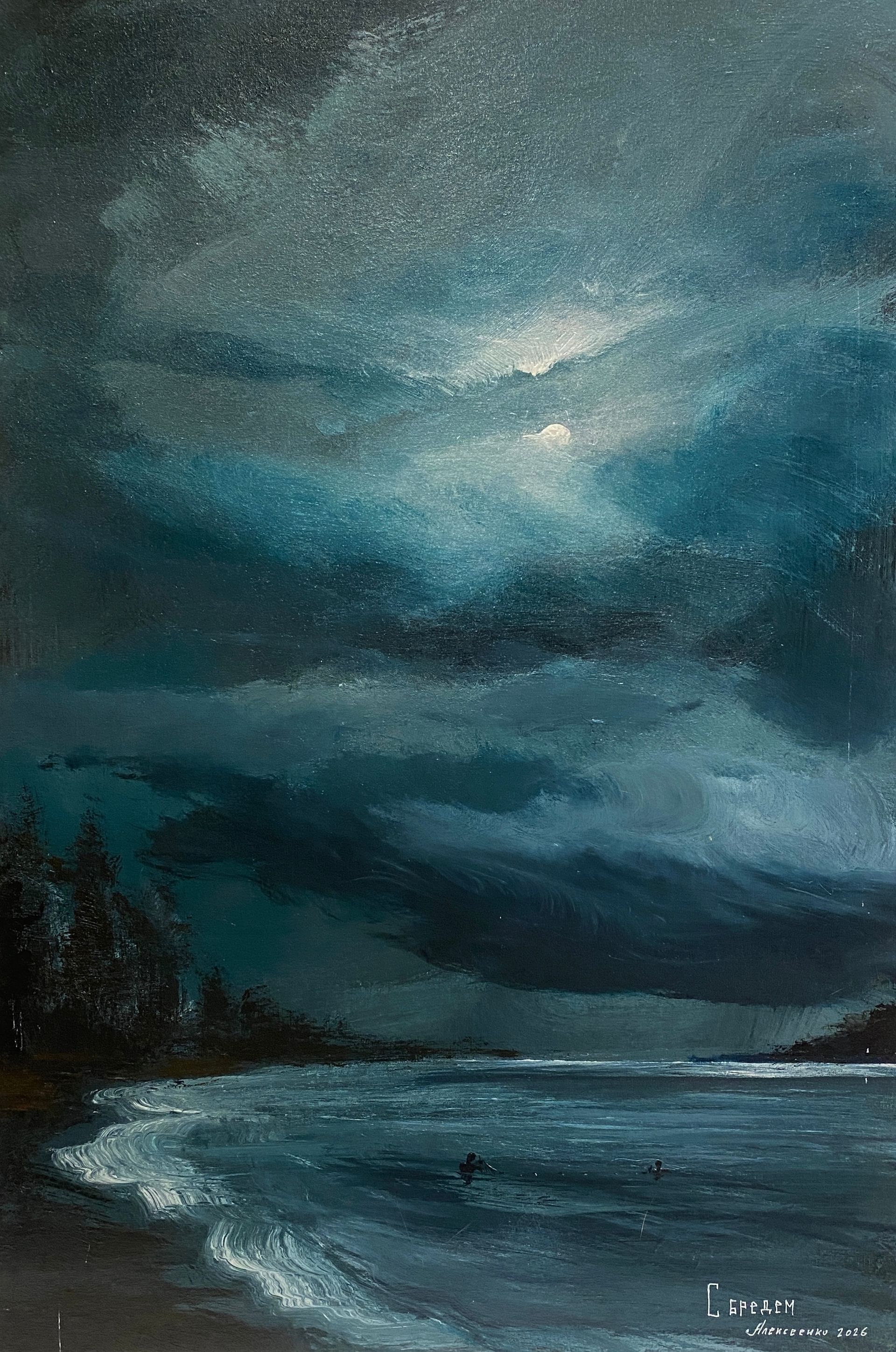Андрей Алексеенко (Авторская графика - 
                  40 x 60 см) С бреднем
