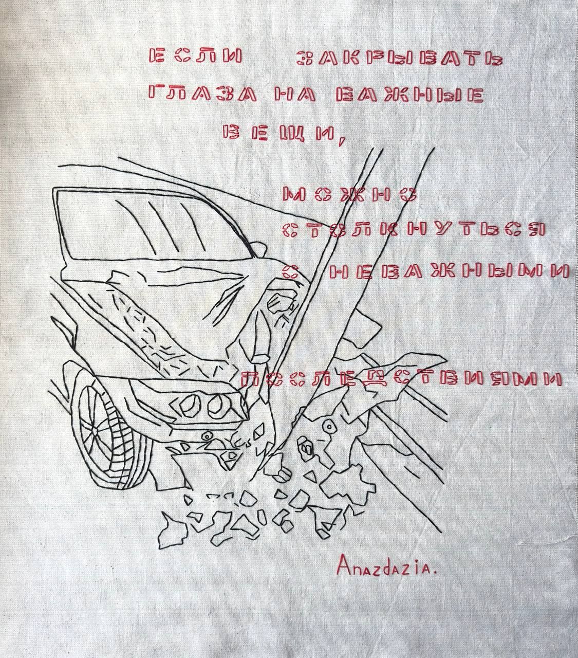 Анастасия Иваненкова (Вышивка - 
                  55 x 64 см) Последствия