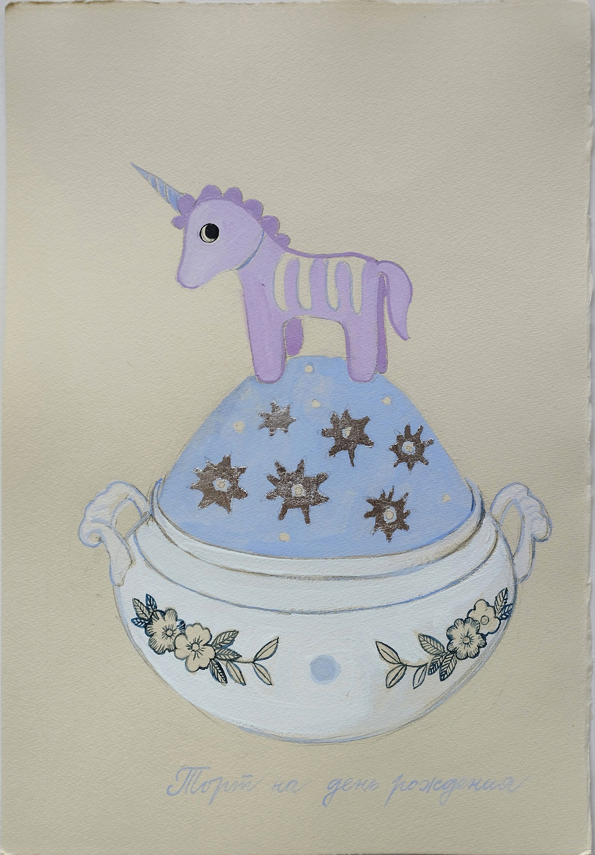 Наталья Лотарева (Авторская графика - 
                  27 x 39.5 см) Торт на день рождения