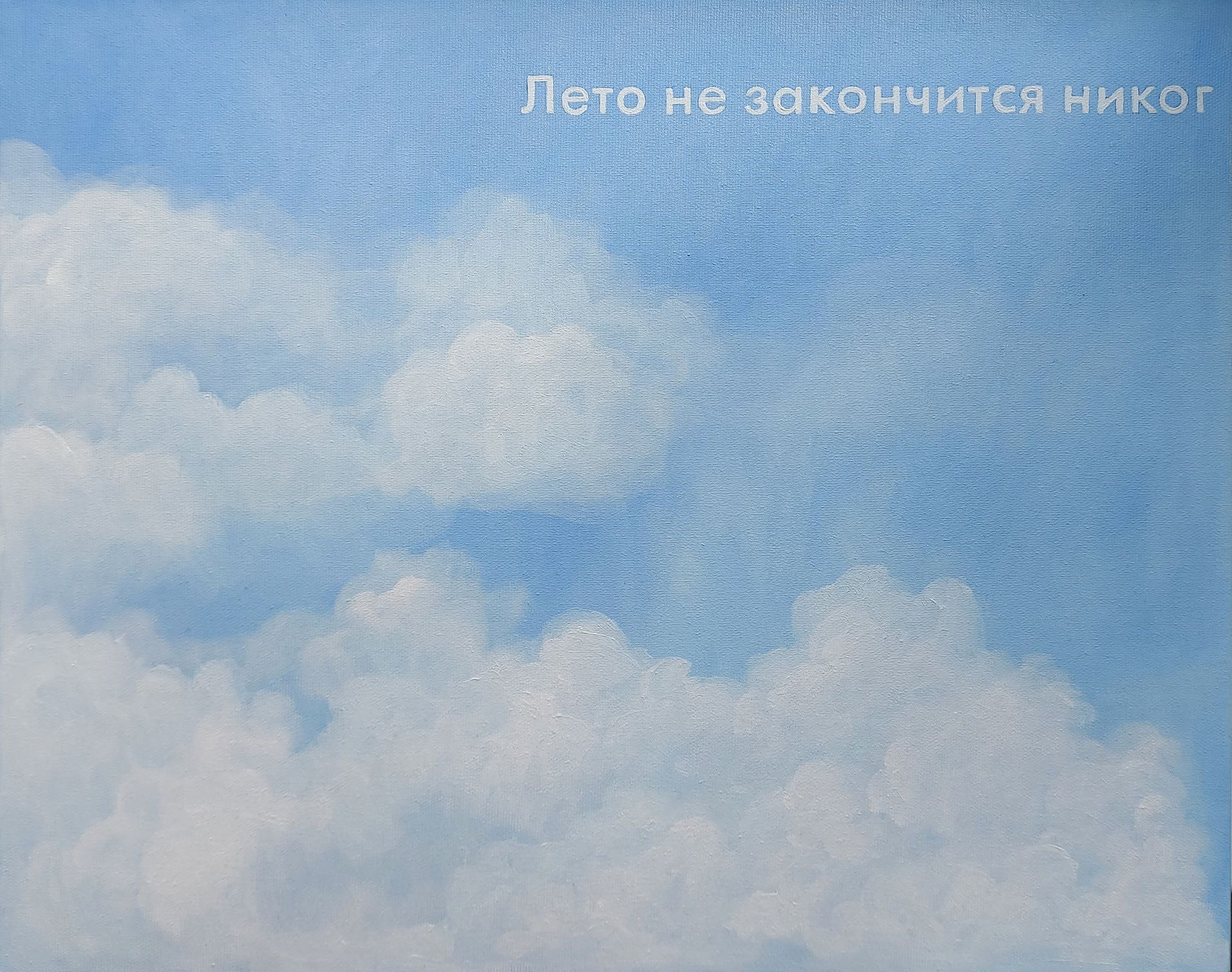 Татьяна Попова (Картина, живопись - 
                  50 x 40 см) Лето не закончится