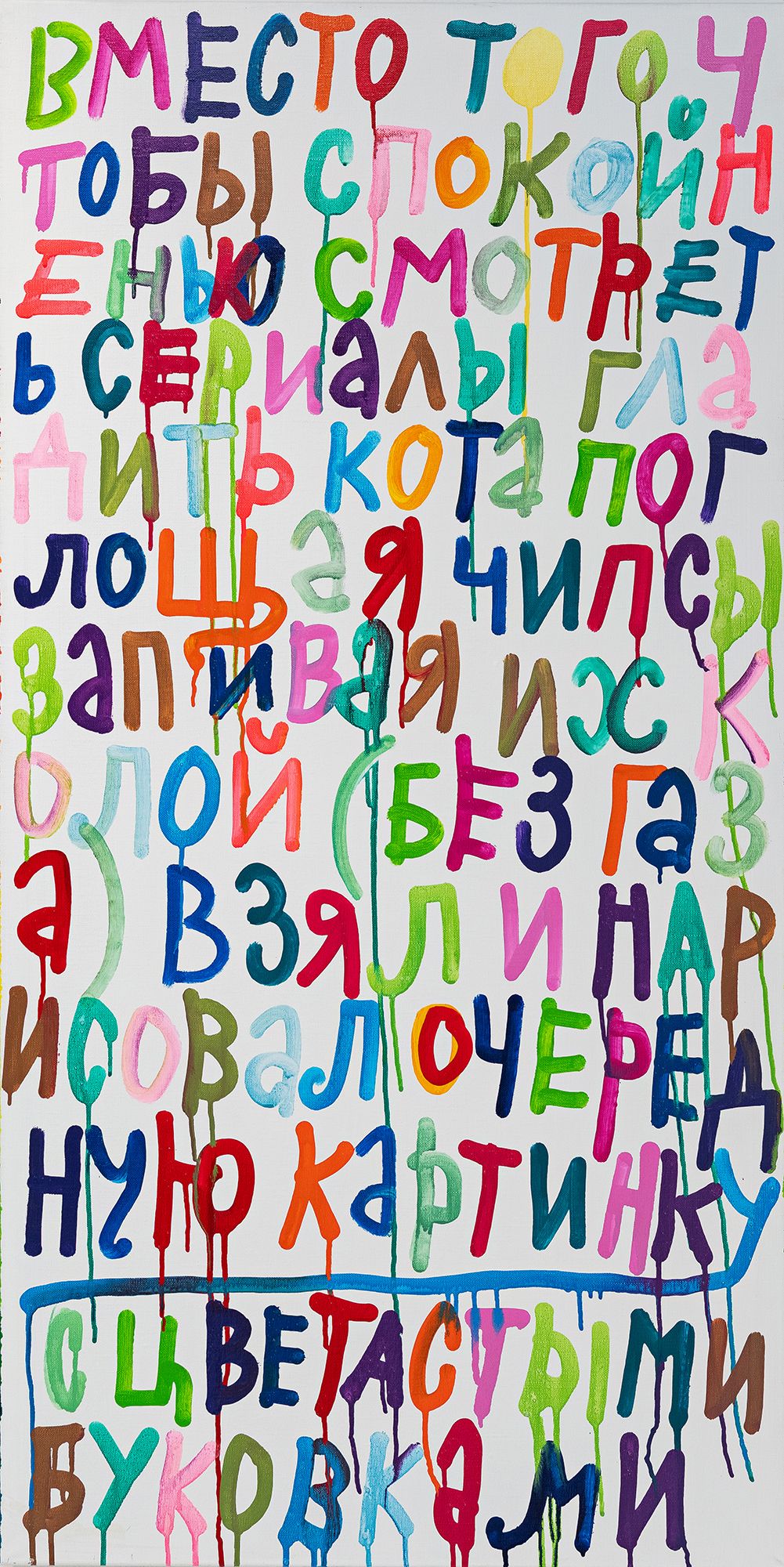 Кирилл Лебедев (Кто) (Картина, живопись - 
                  60 x 120 см) Вместо того, чтобы спокойненько смотреть сериалы, гладить кота
