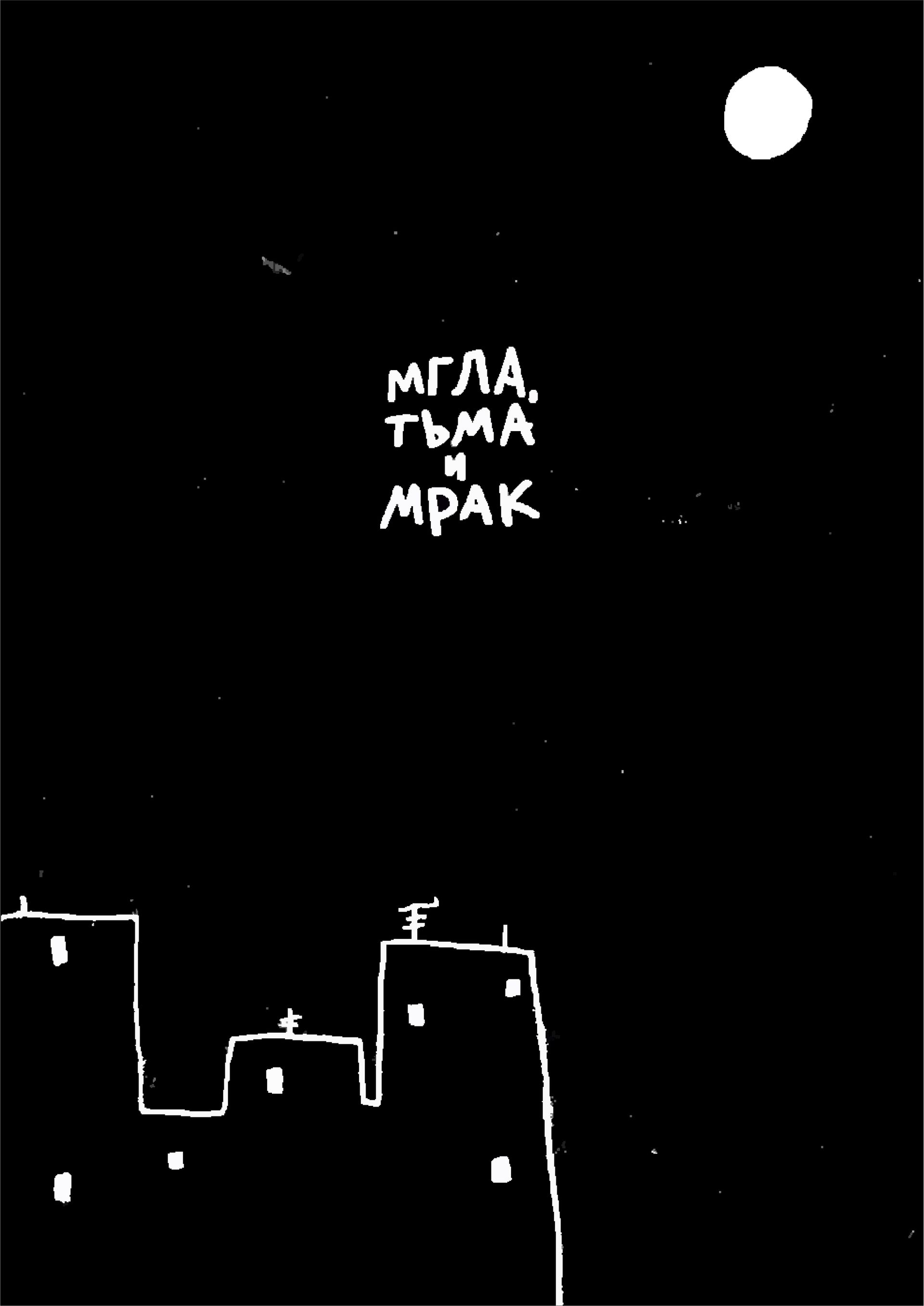 Валерий Чтак (Графика печатная - 
                  21 x 30 см) Мгла, тьма и мрак
