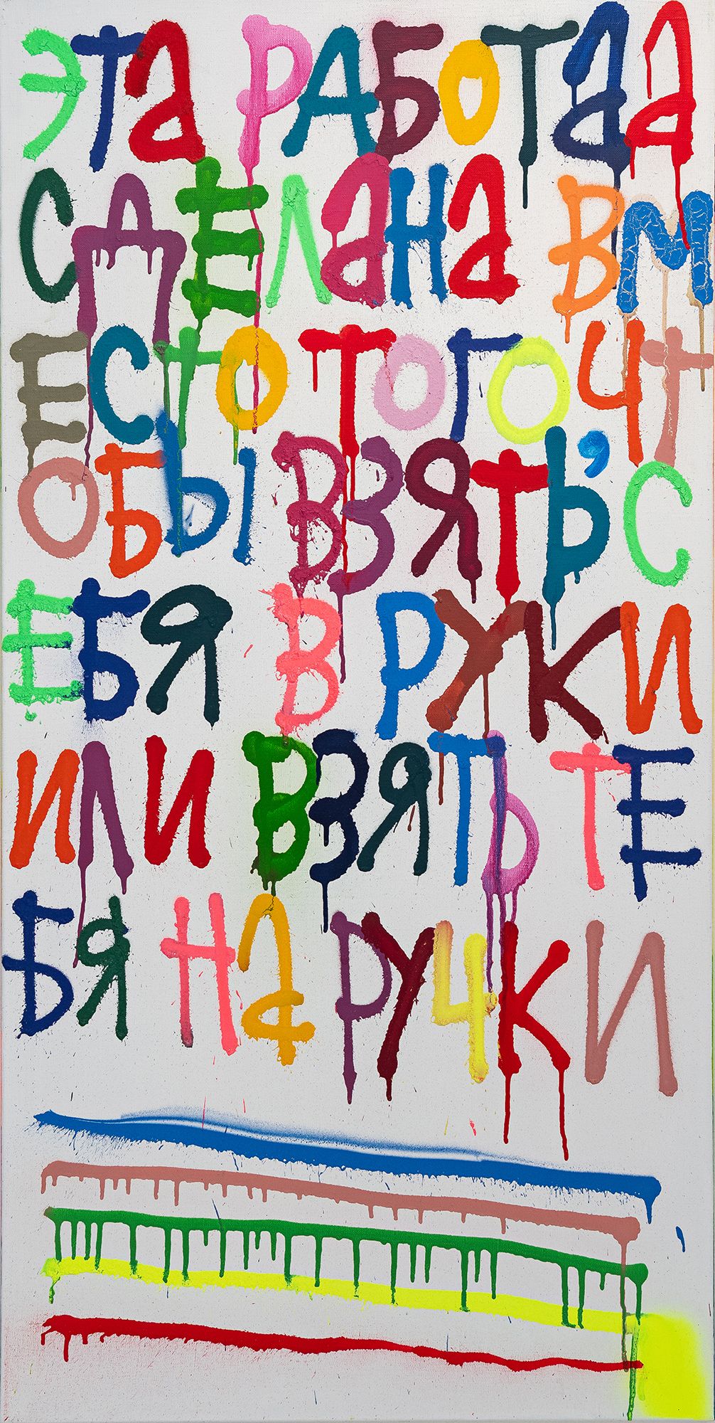 Кирилл Лебедев (Кто) (Картина, живопись - 
                  60 x 120 см) Вместо того, чтобы взять себя в руки или взять тебя на ручки
