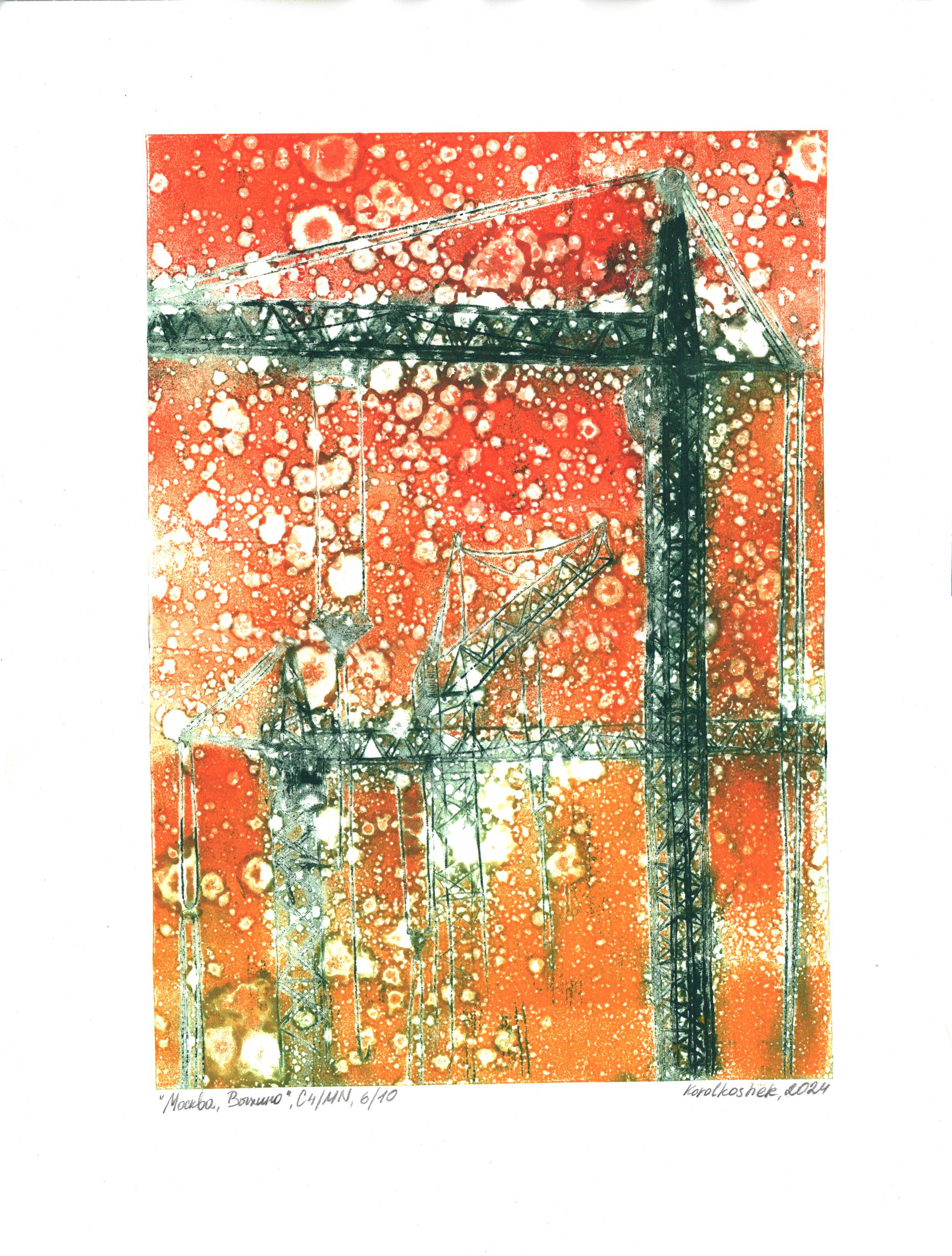 Korolkoshek (Графика печатная - 
                  30 x 42 см) Москва, Выхино