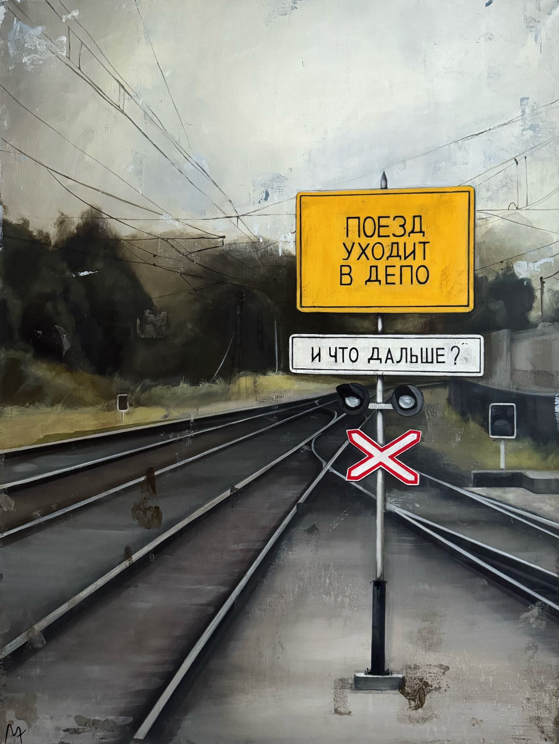 Мария Абрамова (Картина, живопись - 
                  60 x 80 см) Тупик