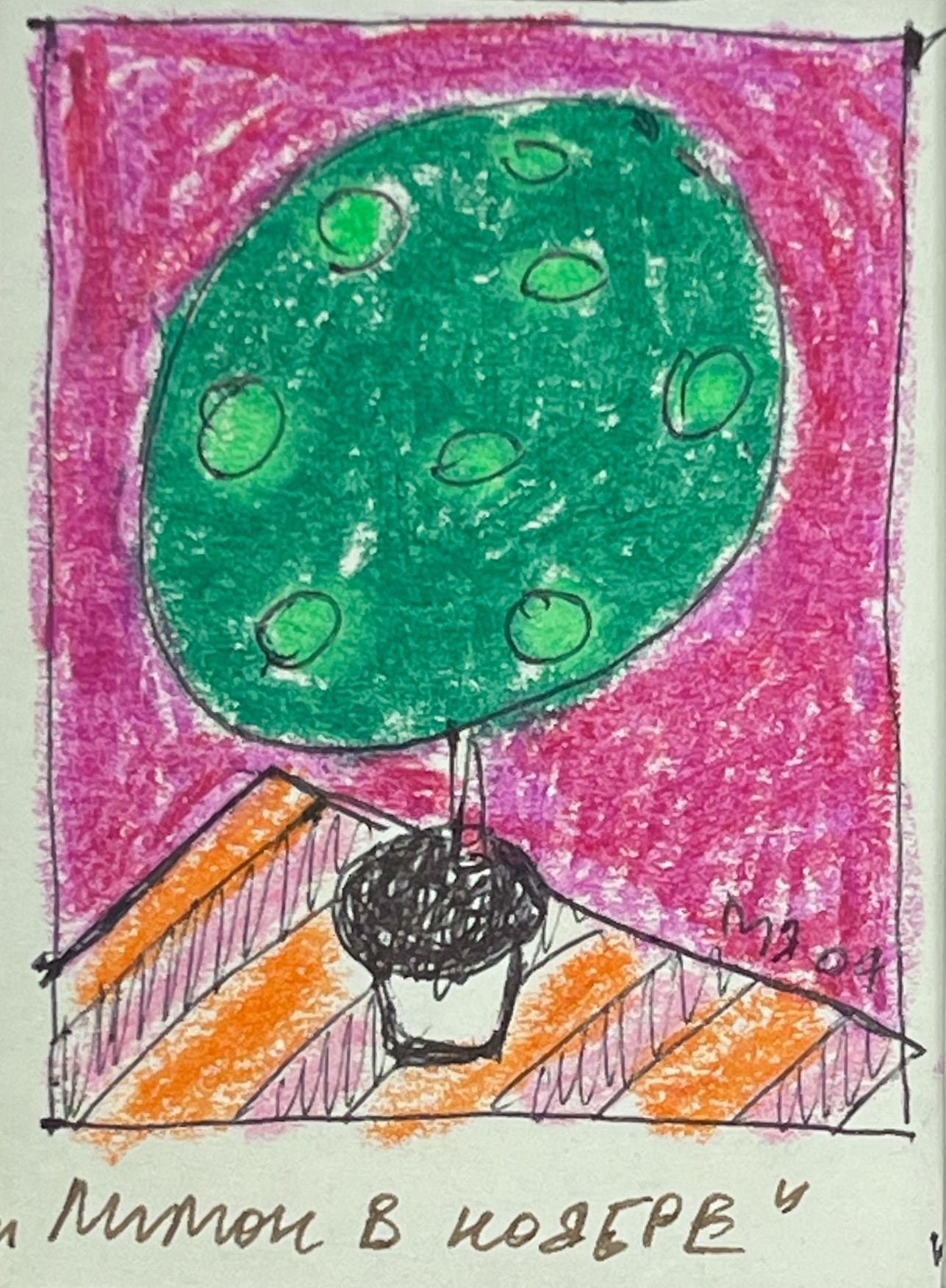 Марсель Ялалов (Авторская графика - 
                  23 x 32 см) Лимон в ноябре