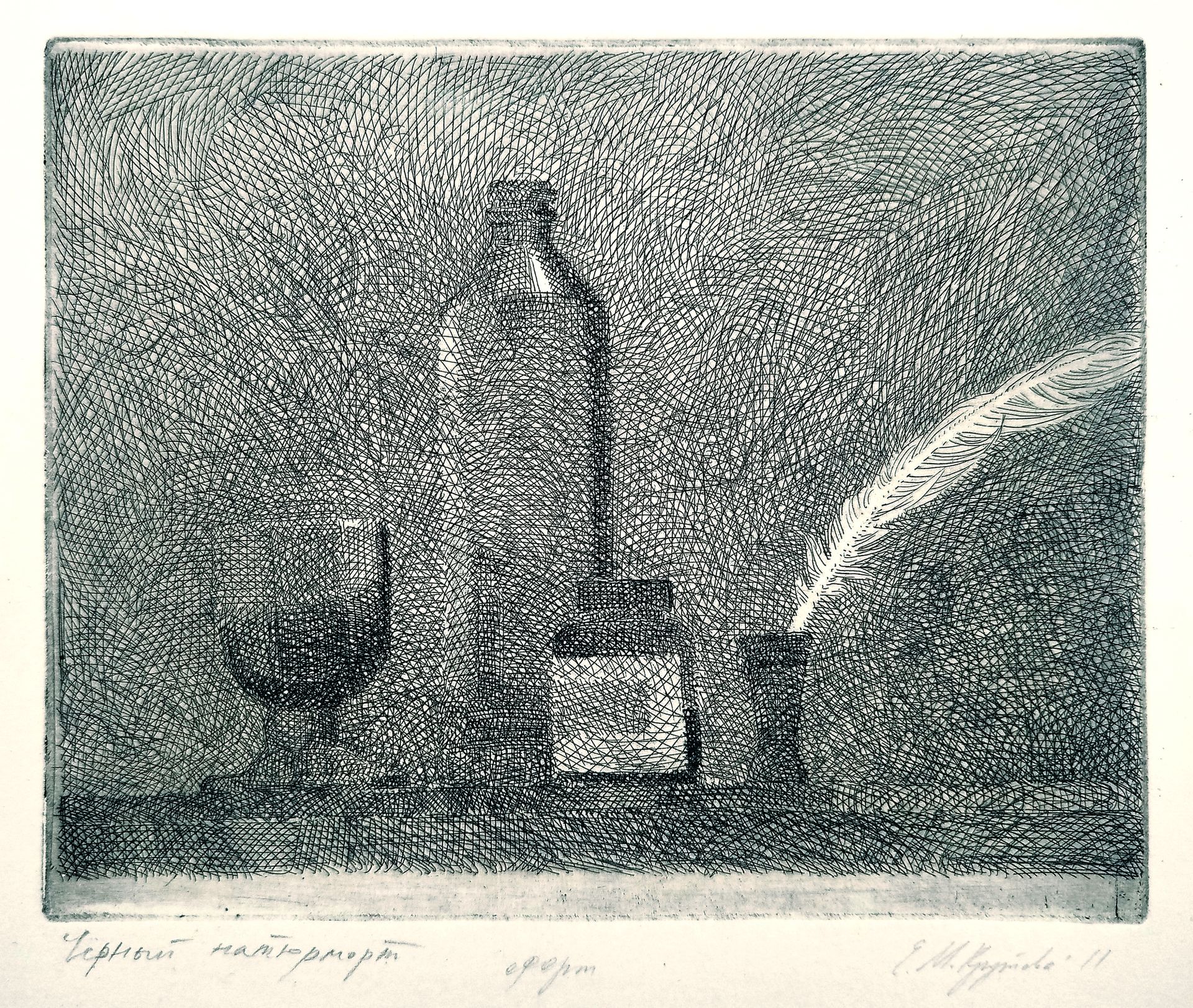 Евгения Крутова (Графика печатная - 
                  35 x 27 см) Чёрный натюрморт