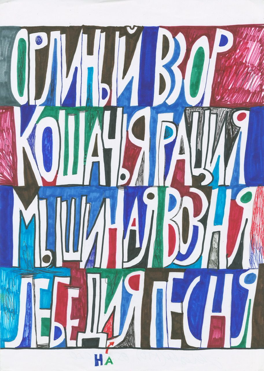 Кирилл Лебедев (Кто) (Авторская графика - 
                  29.5 x 42 см) Орлиный взор