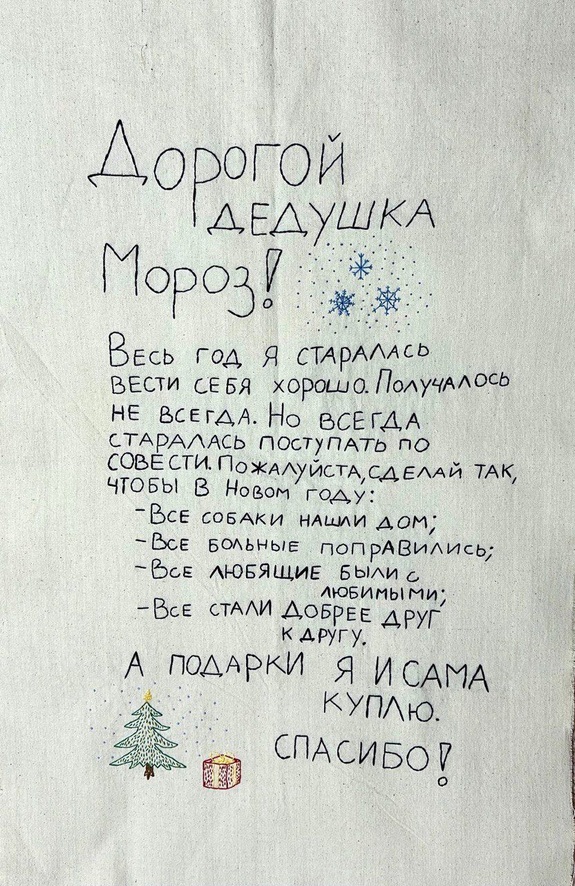 Анастасия Иваненкова (Вышивка - 
                  61 x 93 см) Письмо Деду Морозу