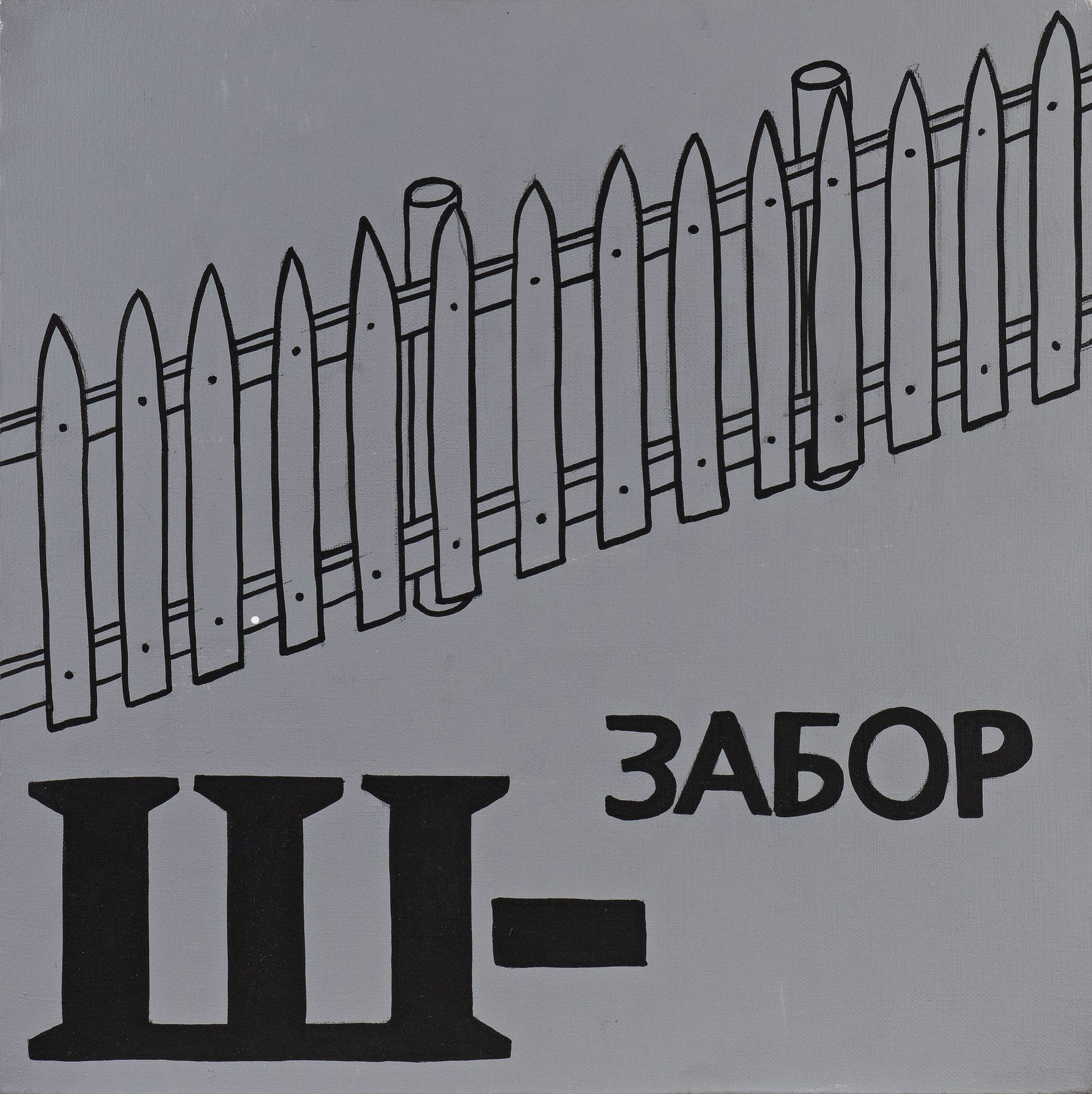 Валерий Чтак (Картина, живопись - 
                  40 x 40 см) Ш - забор