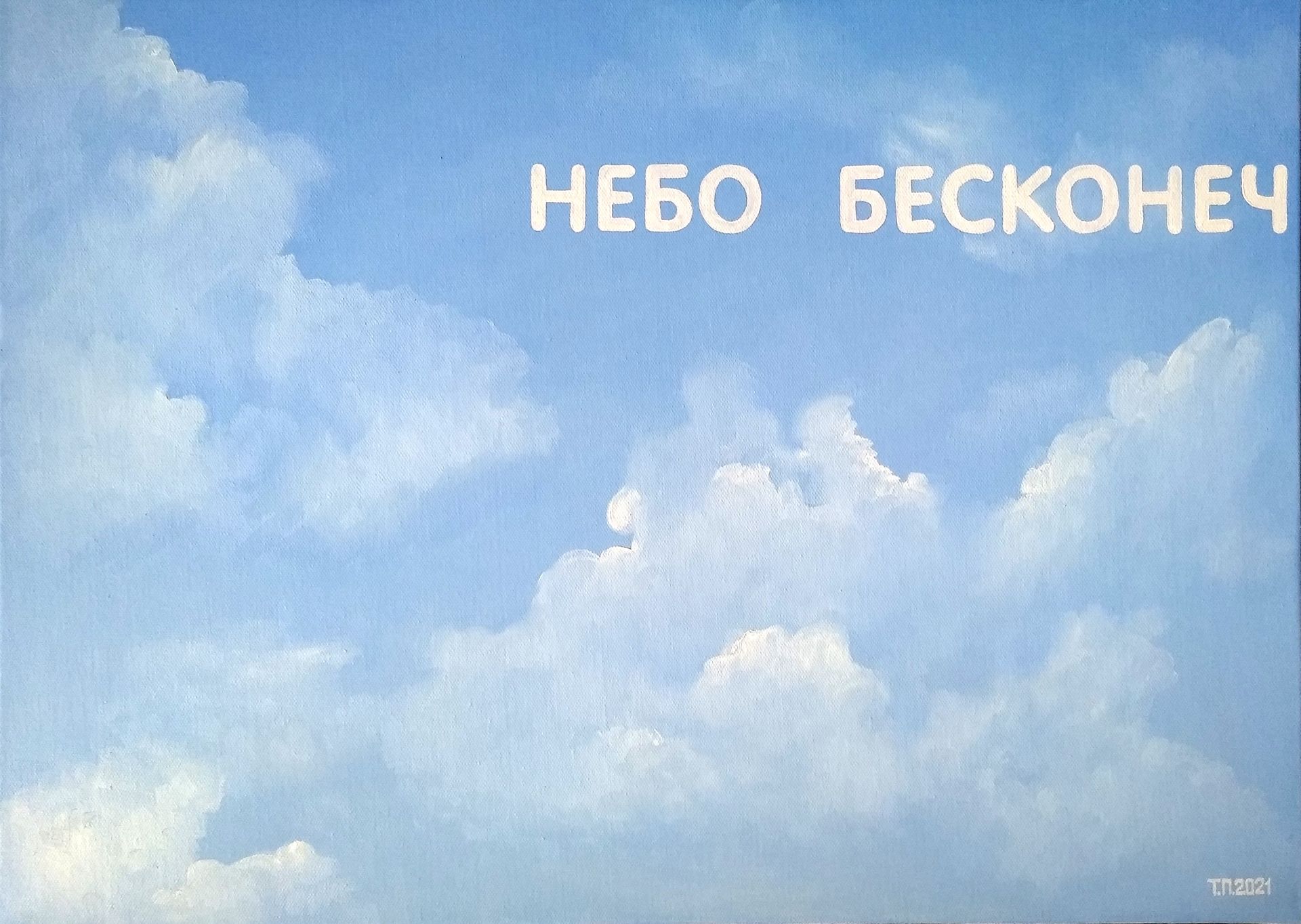 Татьяна Попова (Картина, живопись - 
                  70 x 50 см) Небо бесконечно