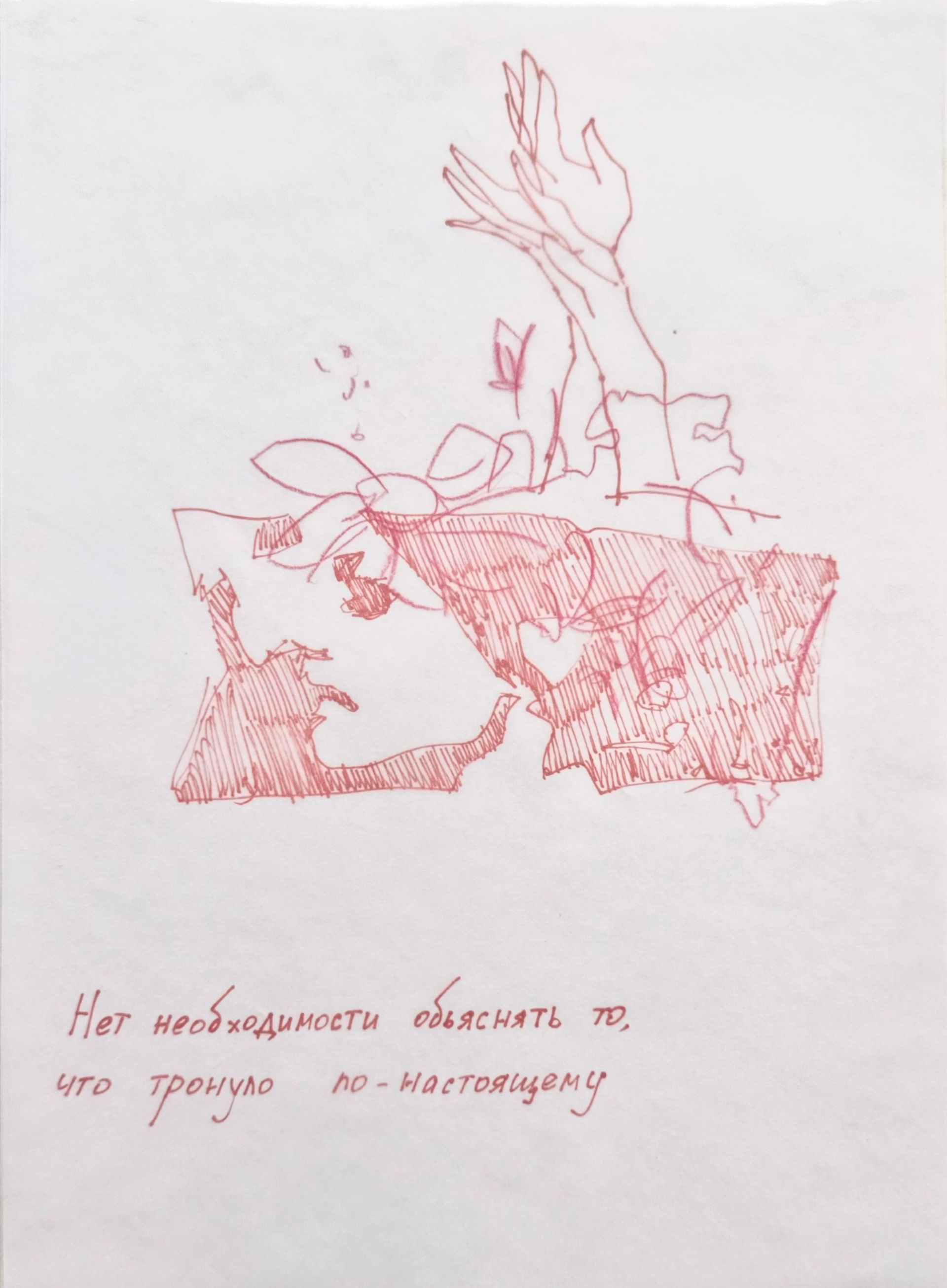 Анастасия Малиновская (Авторская графика - 
                  20 x 30 см) По-настоящему