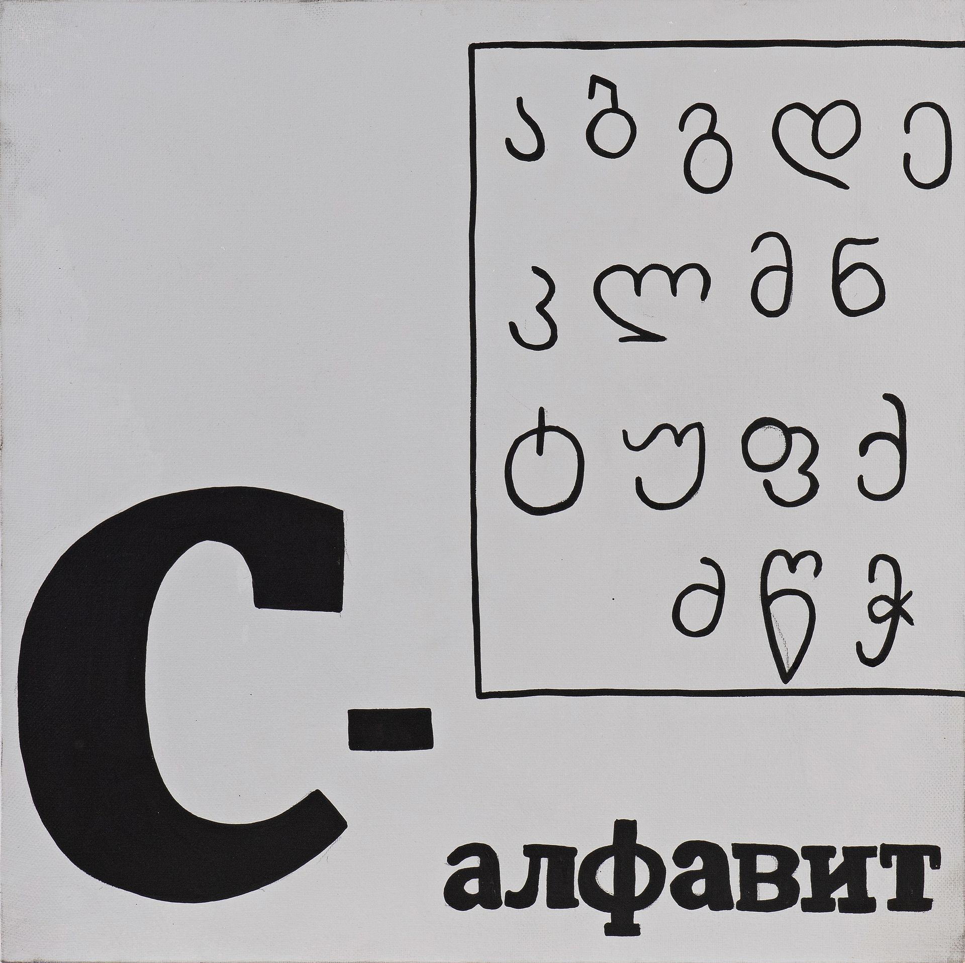 Валерий Чтак (Картина, живопись - 
                  40 x 40 см) С - алфавит