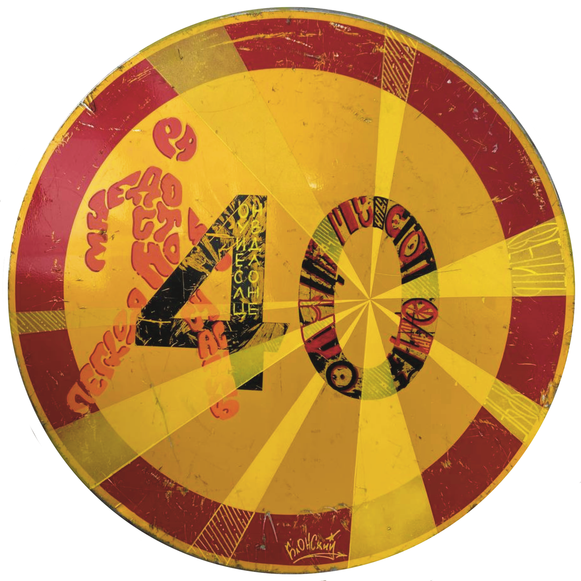 Юрий Блонский (Картина, живопись - 
                  70 x 70 см) Возвращение радости