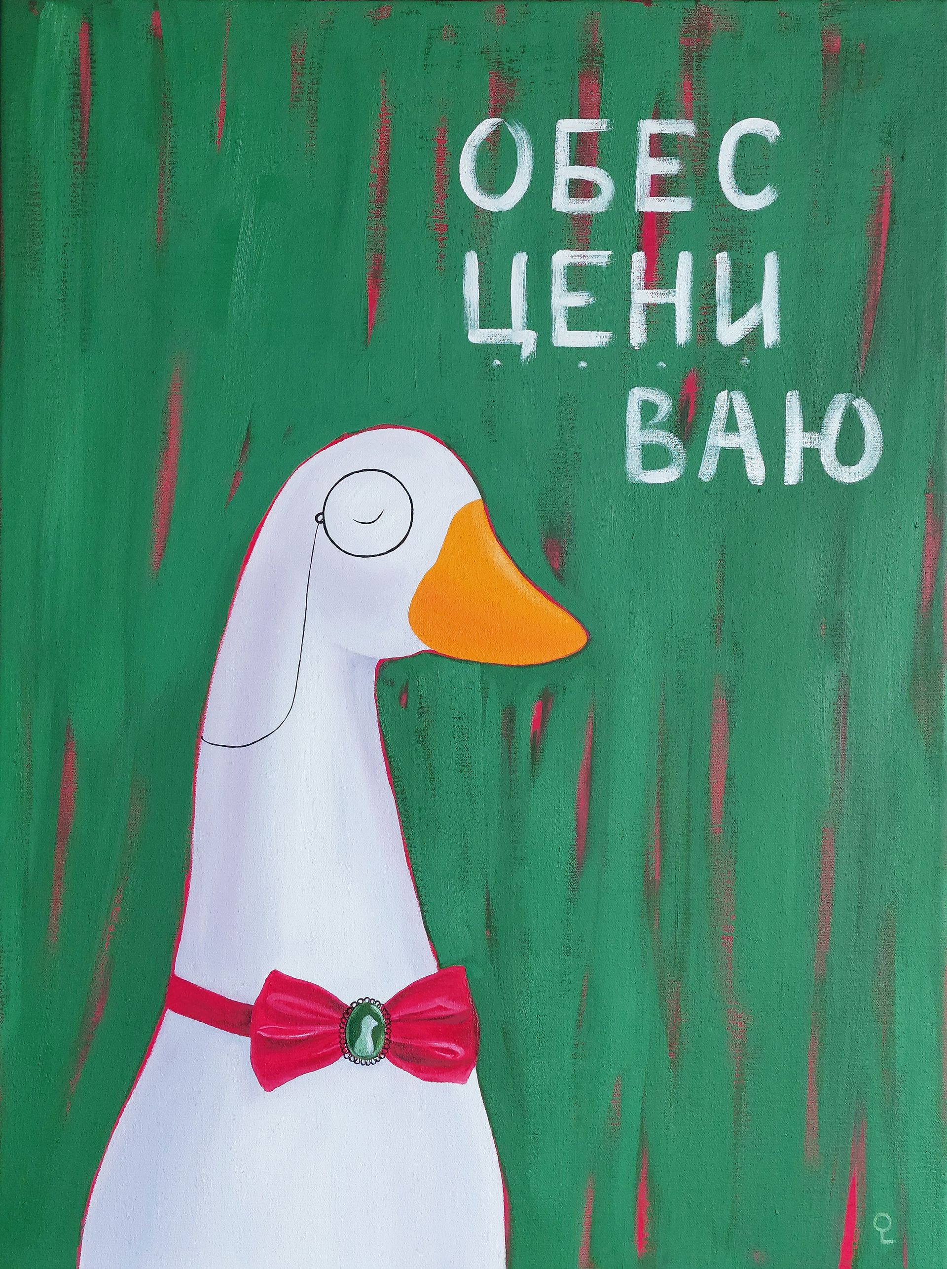 Оливия Лем (Картина, живопись - 
                  60 x 80 см) Обесценивающий гусь
