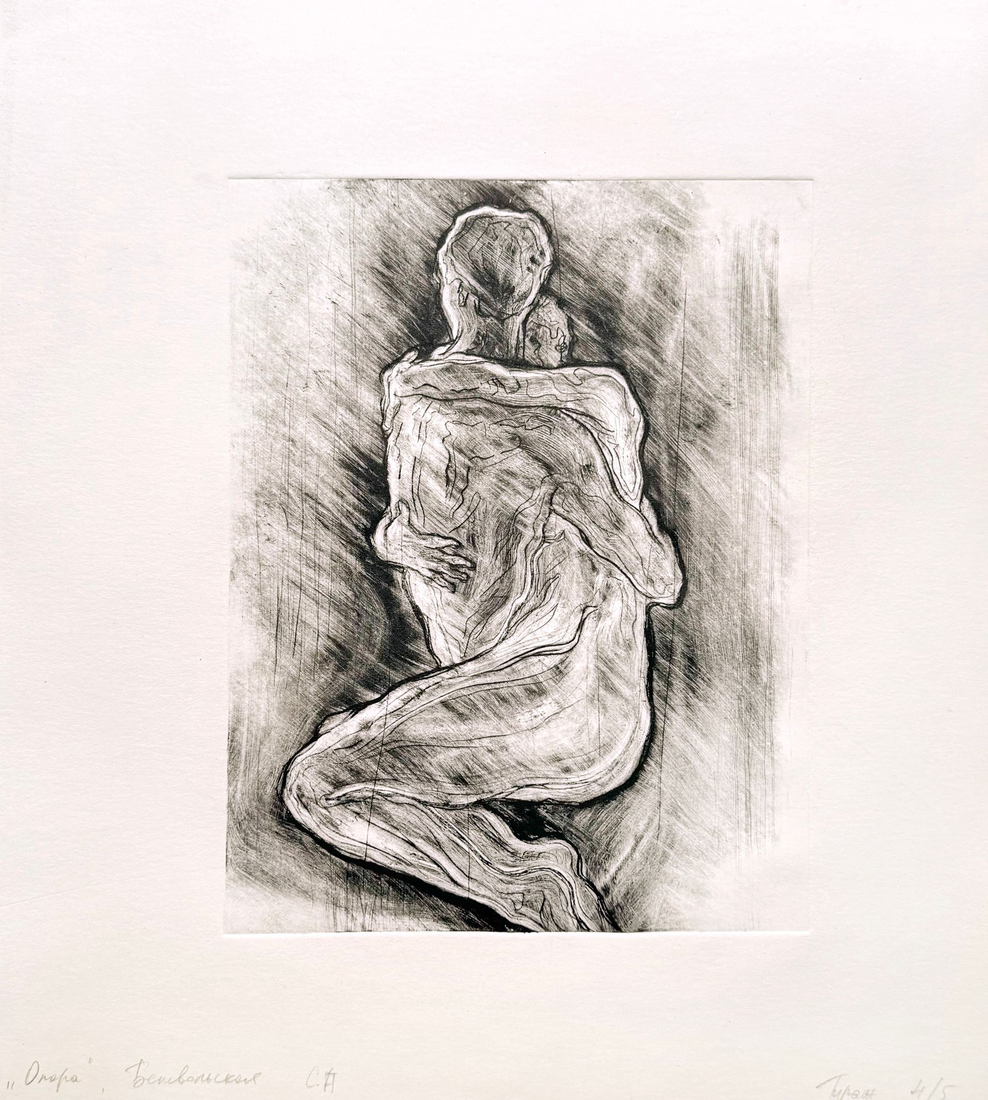 Серафима Беневольская (Графика печатная - 
                  27 x 29 см) Опора