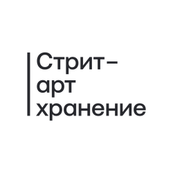 photo Стрит-арт хранение 