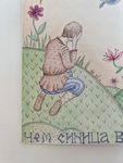 Алиса Деточкина (Авторская графика - 
                  21 x 29.7 см) Синица лучше всех