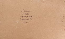 Михаил Псюрников (Авторская графика - 
                  34 x 24 см) Камни
