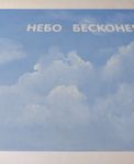 Татьяна Попова (Картина, живопись - 
                  70 x 50 см) Небо бесконечно