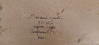 Михаил Псюрников (Авторская графика - 
                  25 x 9.5 см) Майский закат