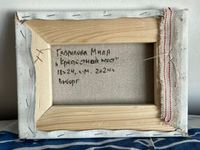 Мила Гаврилова (Картина, живопись - 
                  24 x 18 см) Крепостной мост