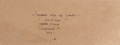 Михаил Псюрников (Авторская графика - 
                  24.5 x 9.5 см) Ледяные горы на закате