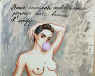 Наталья Лотарева (Авторская графика - 
                  27 x 39 см) Ваша любимая жевательная резинка снова вошла в моду