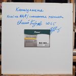 Евгений Бурцев (Картина, живопись - 
                  50 x 50 см) Капитуляция