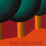Олег Хвостов (Авторская графика - 
                  30 x 21 см) Без названия