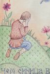 Алиса Деточкина (Авторская графика - 
                  21 x 29.7 см) Синица лучше всех