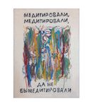Sasha Look (Объект - 
                  60 x 80 см) Медитировали, медитировали, да не вымедитировали